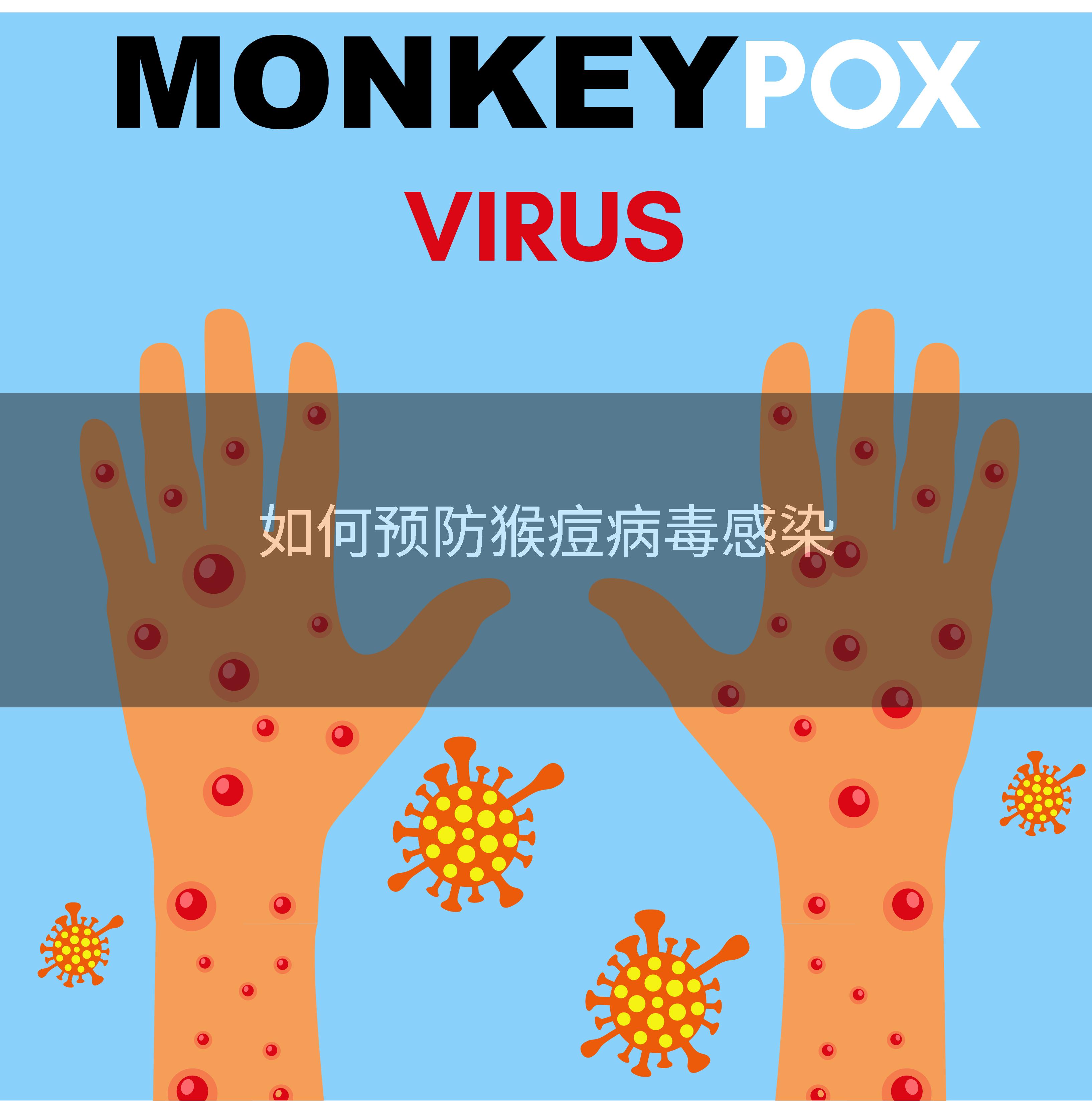 如何预防猴痘病毒感染