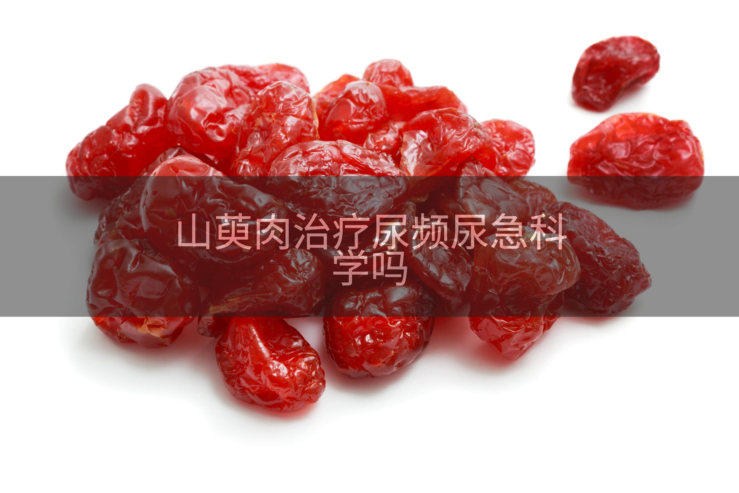 山萸肉治疗尿频尿急科学吗