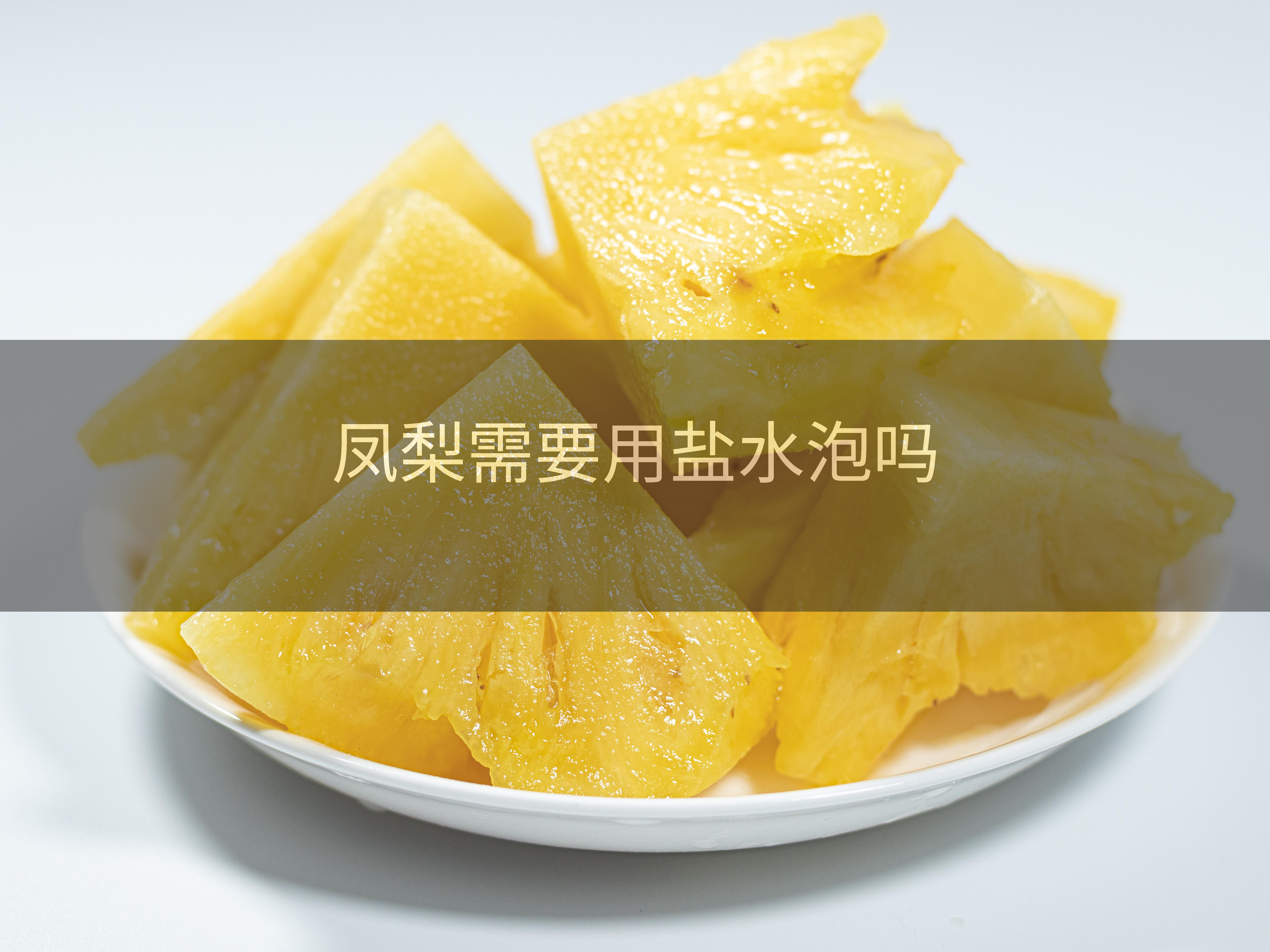 凤梨需要用盐水泡吗