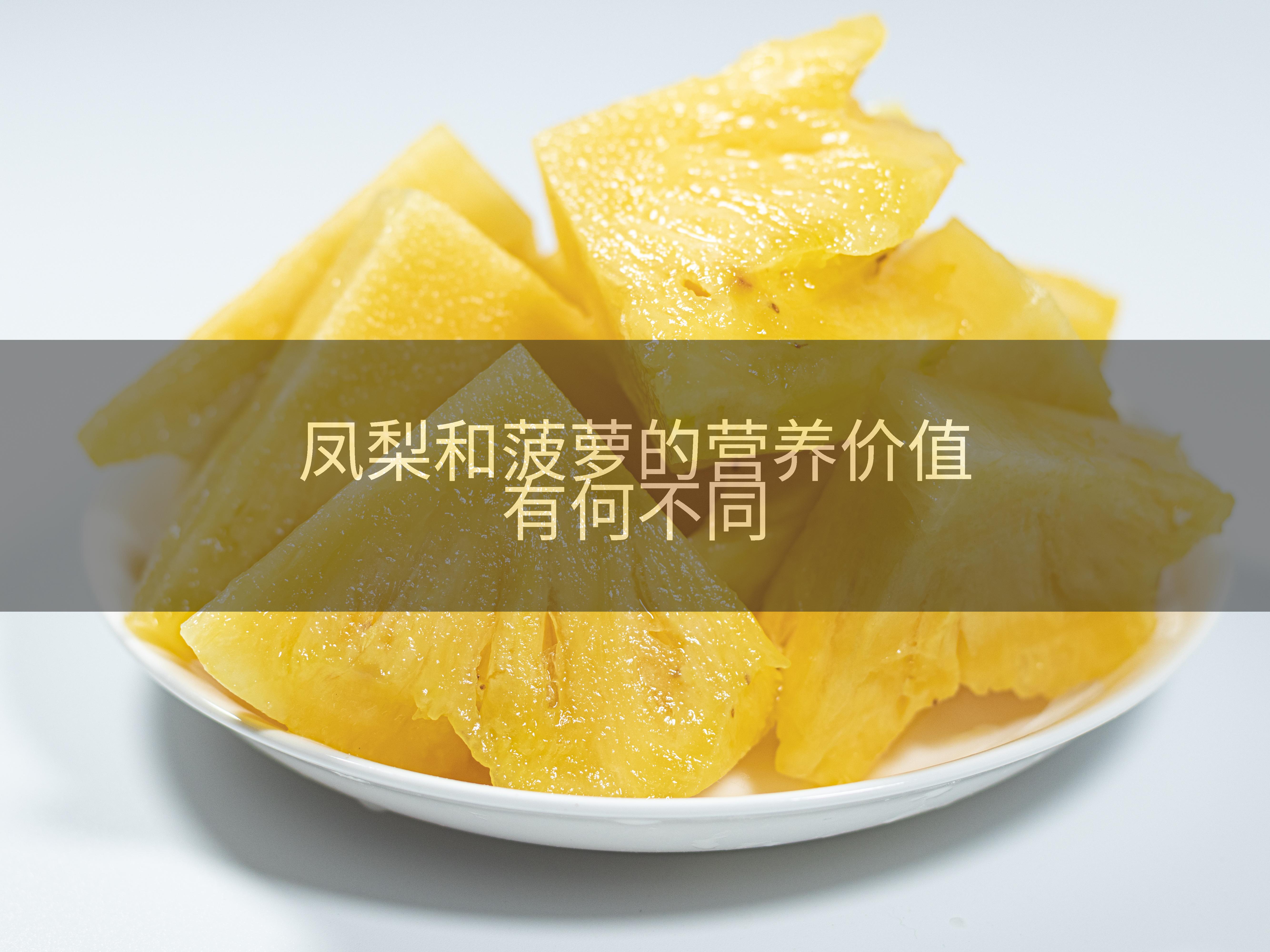 凤梨和菠萝的营养价值有何不同