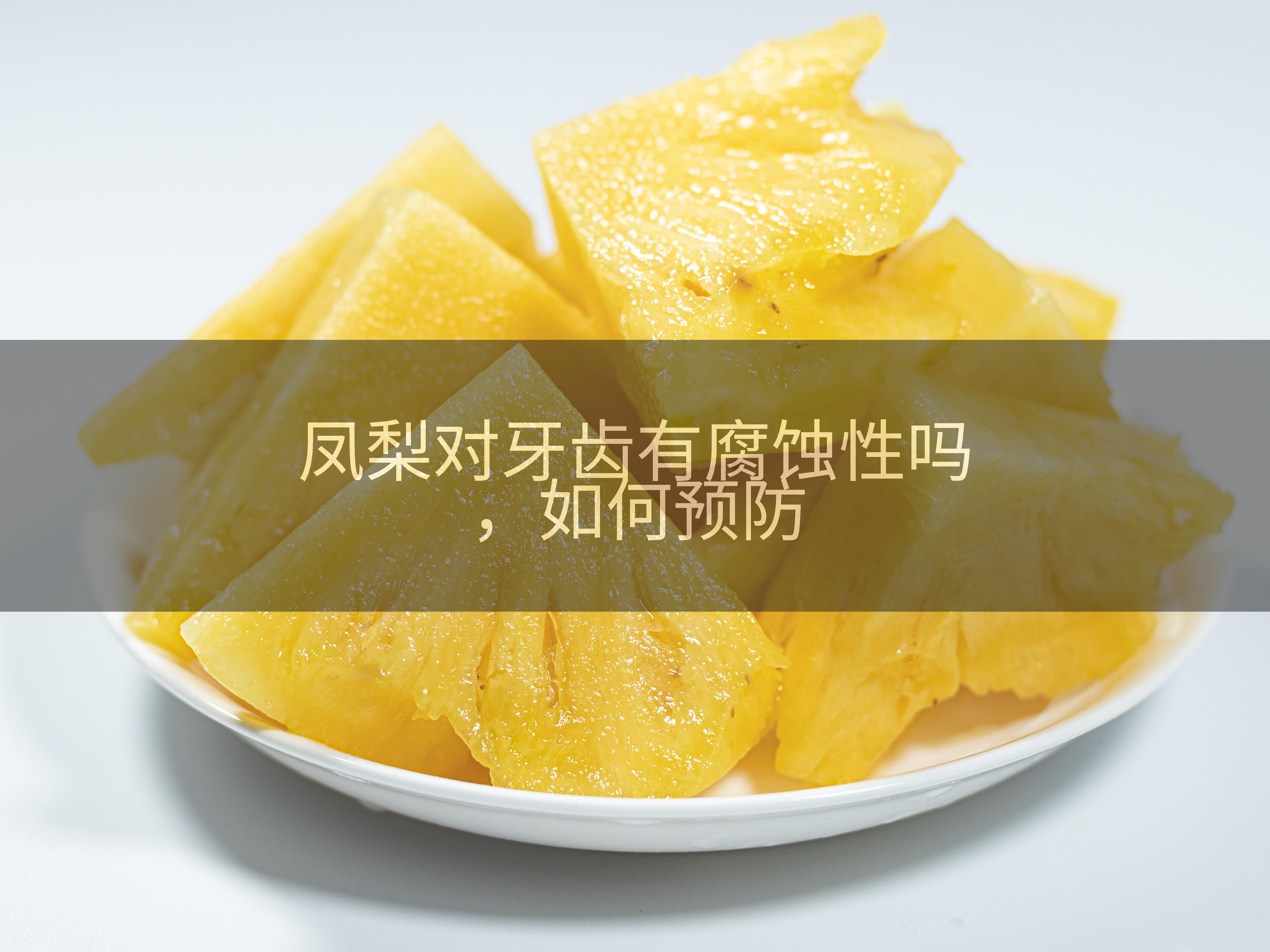 凤梨对牙齿有腐蚀性吗，如何预防