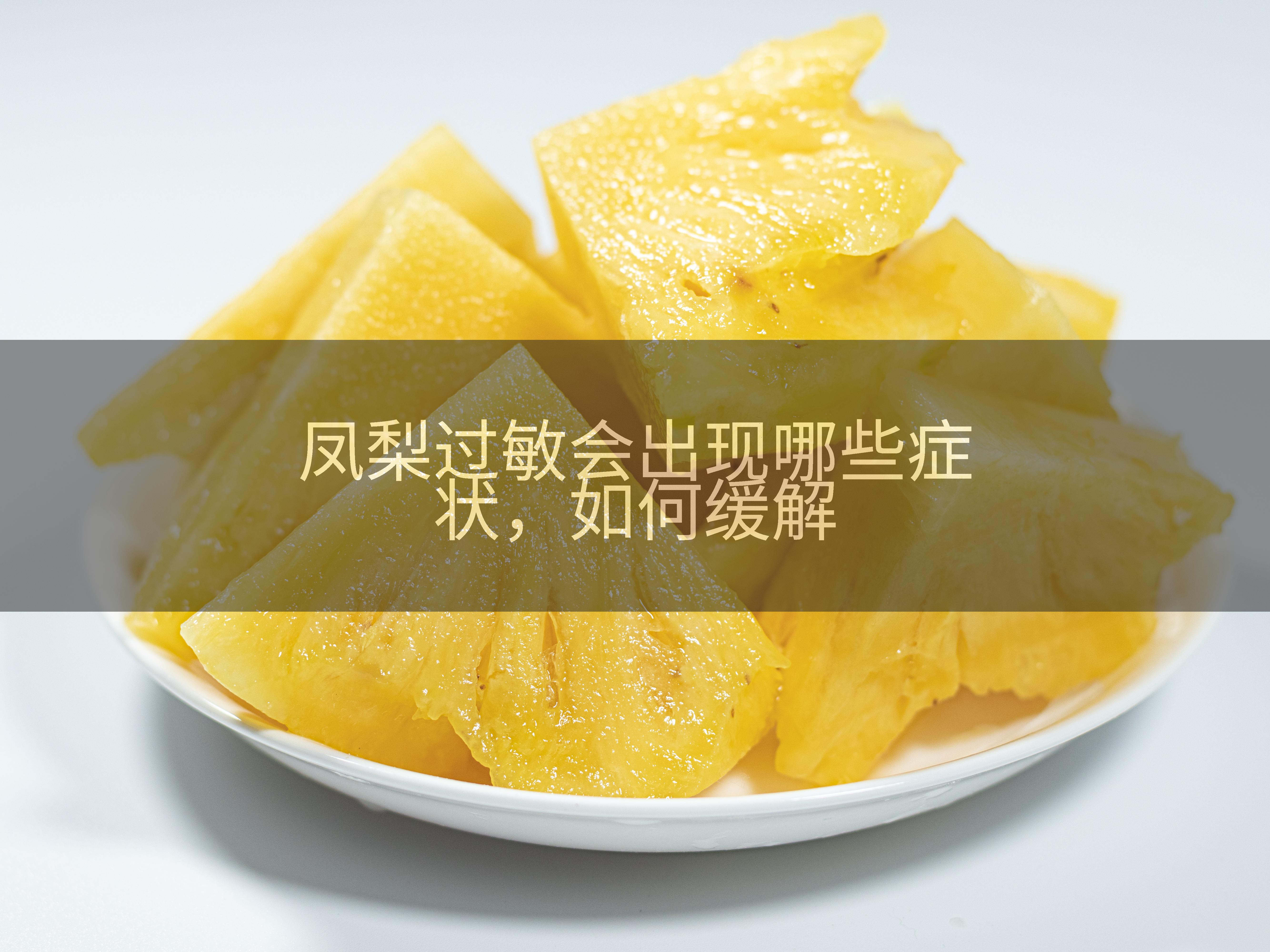 凤梨过敏会出现哪些症状，如何缓解