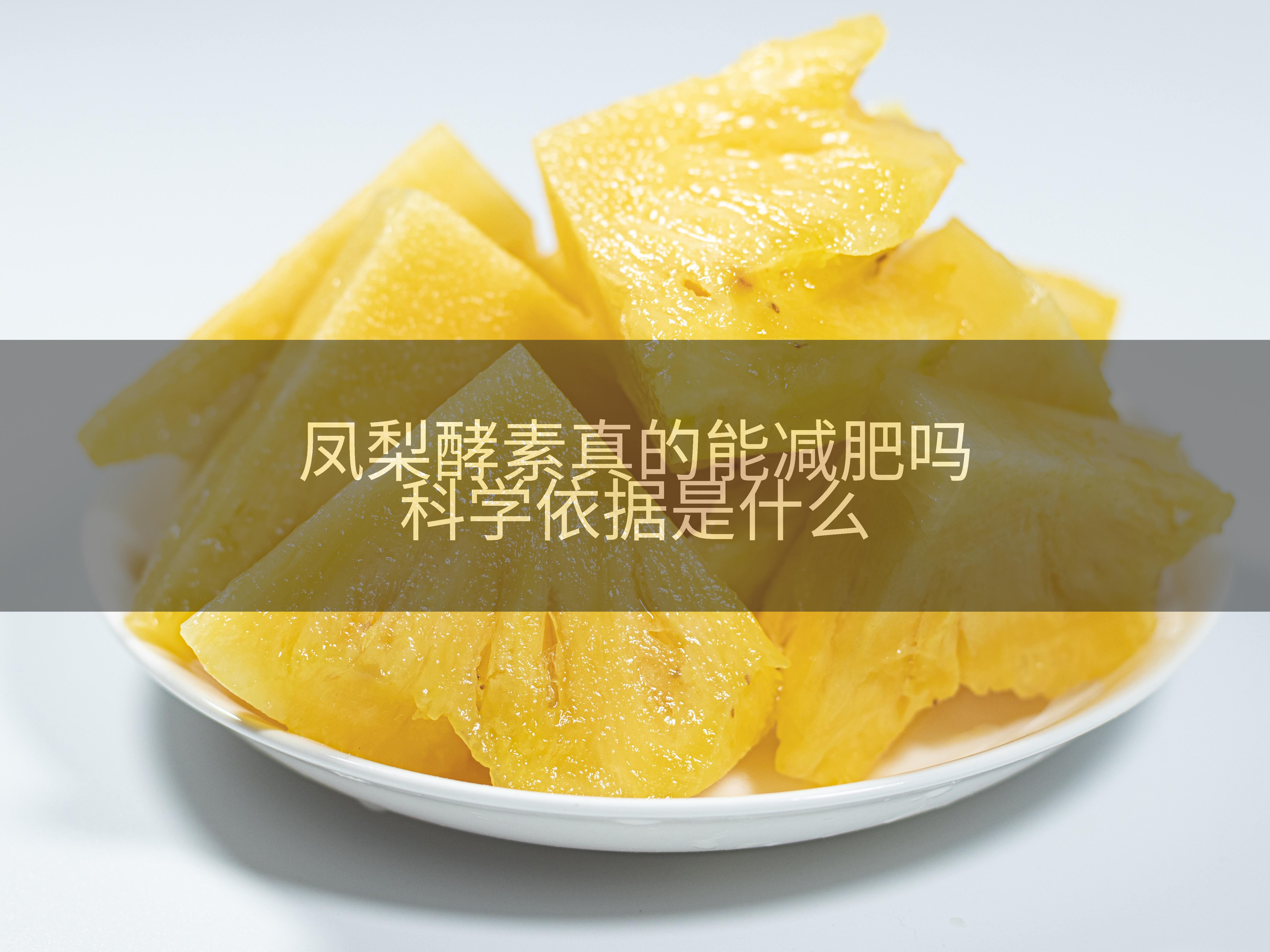 凤梨酵素真的能减肥吗科学依据是什么