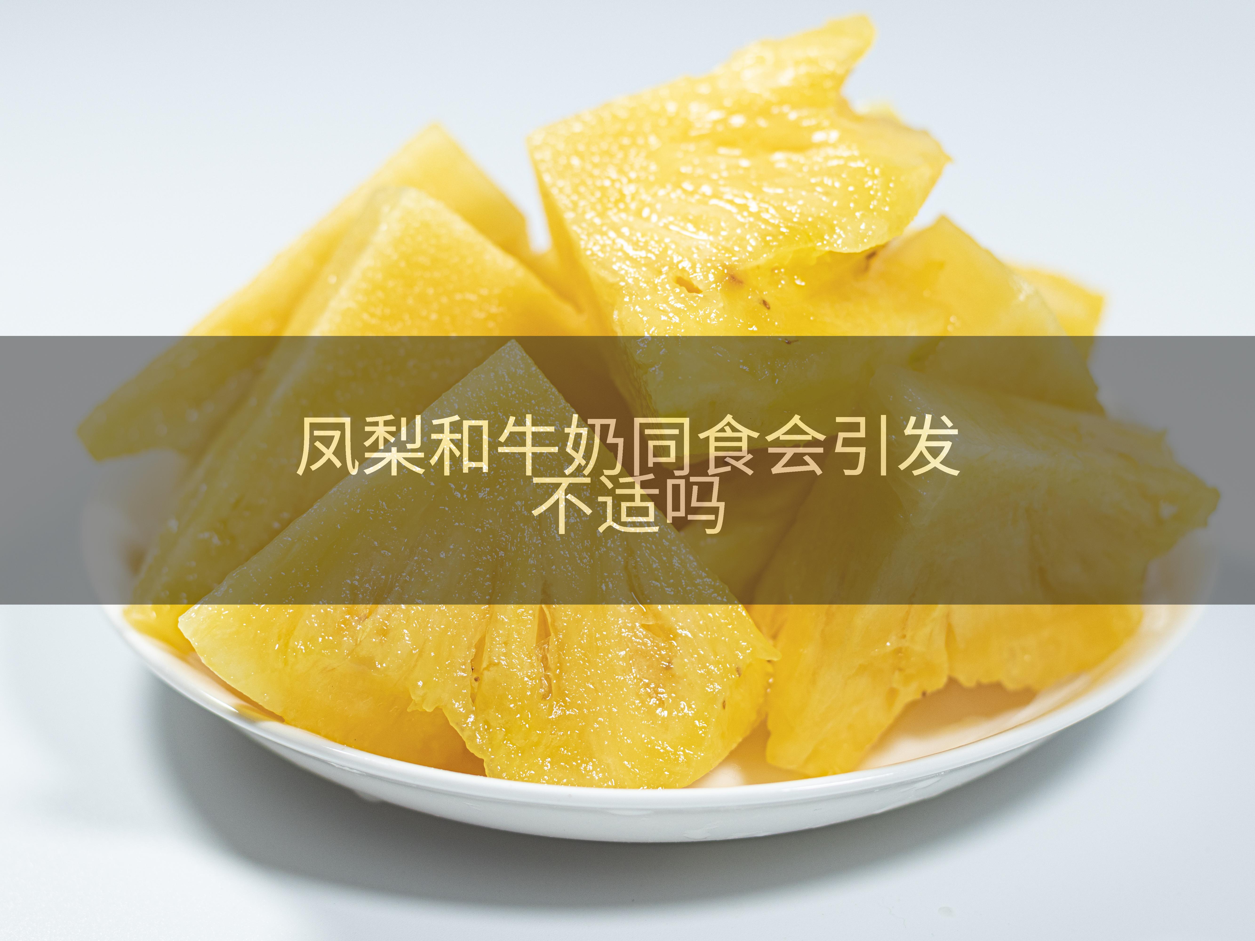 凤梨和牛奶同食会引发不适吗