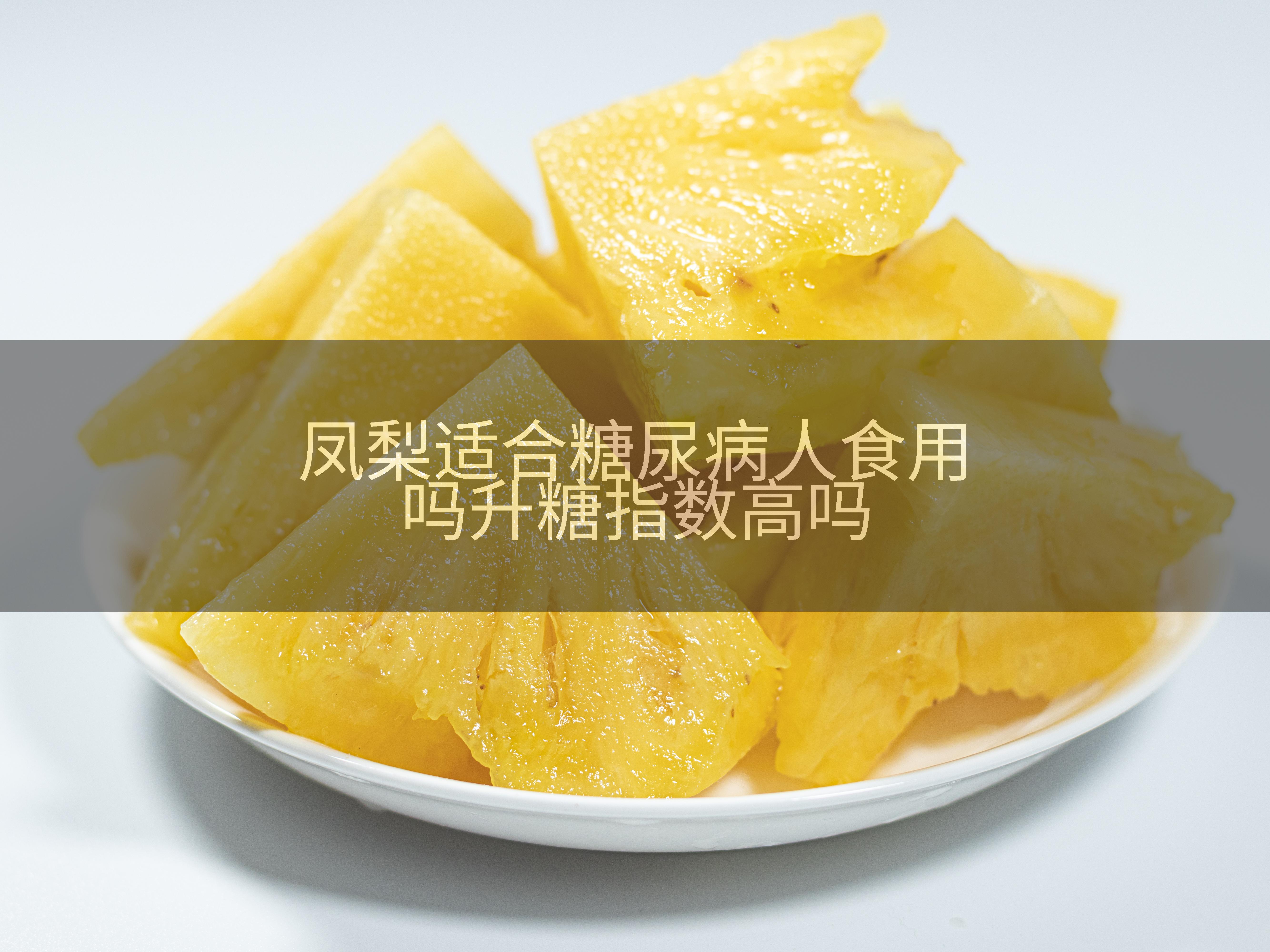 凤梨适合糖尿病人食用吗升糖指数高吗