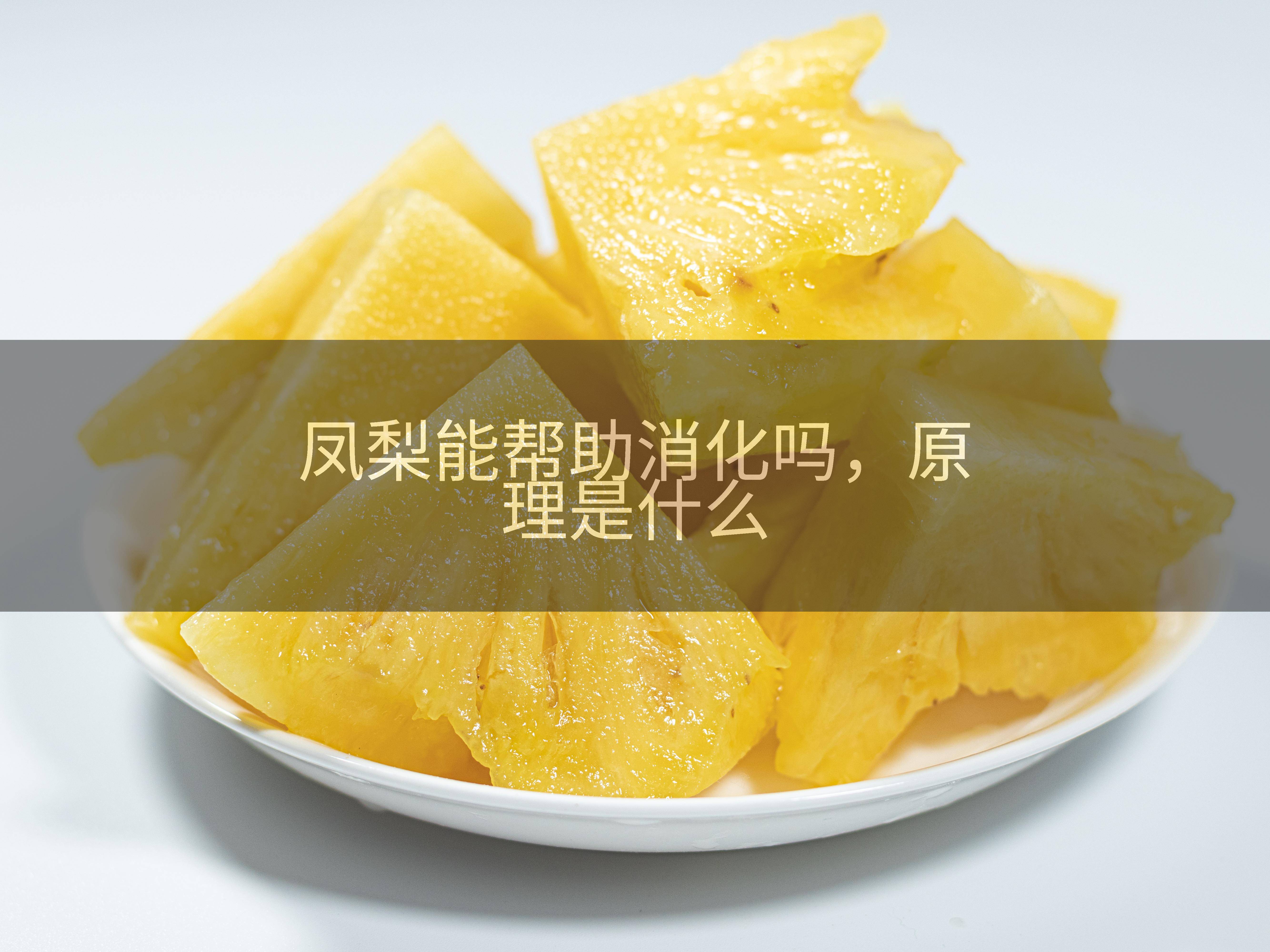 凤梨能帮助消化吗，原理是什么
