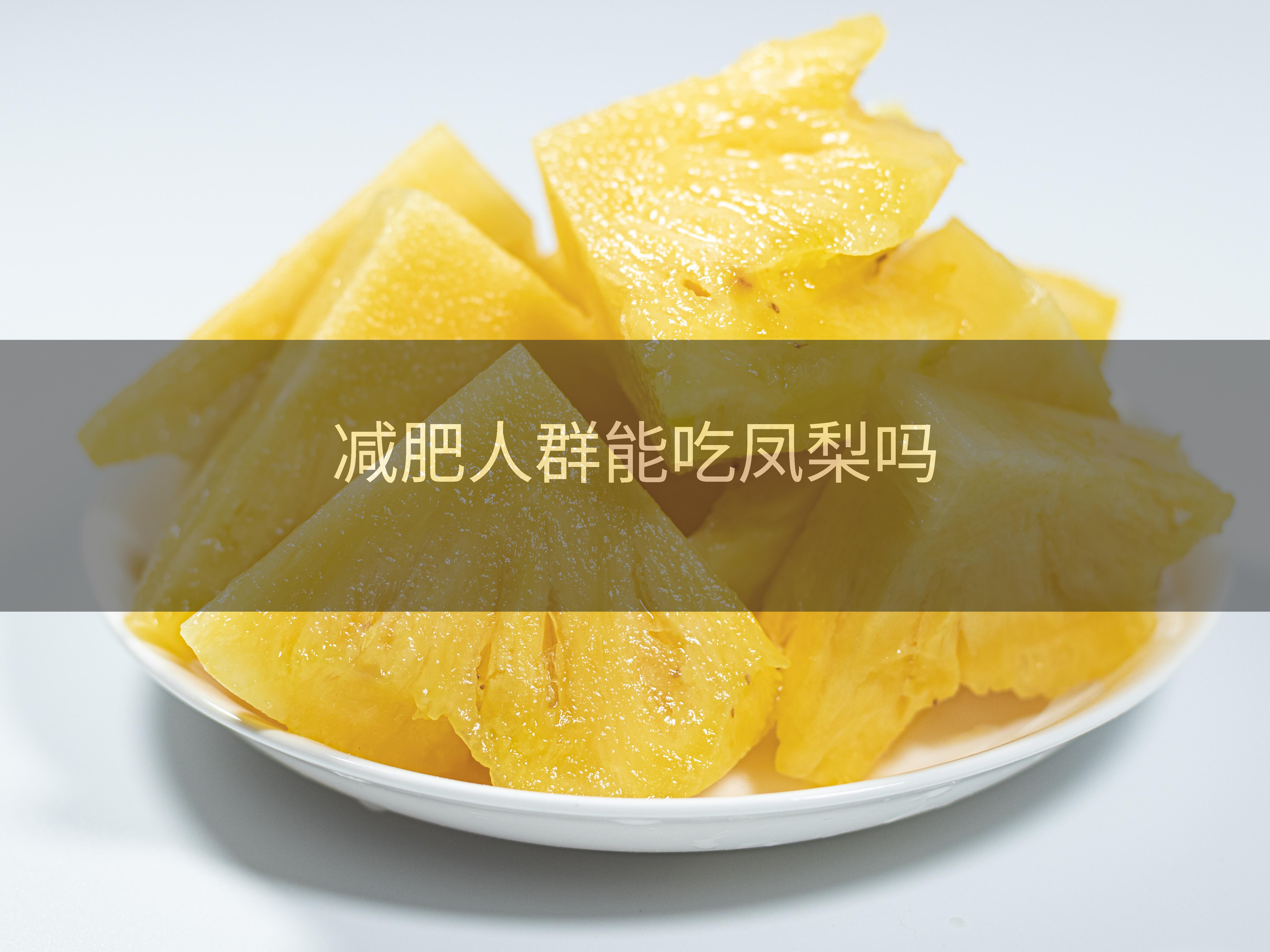减肥人群能吃凤梨吗
