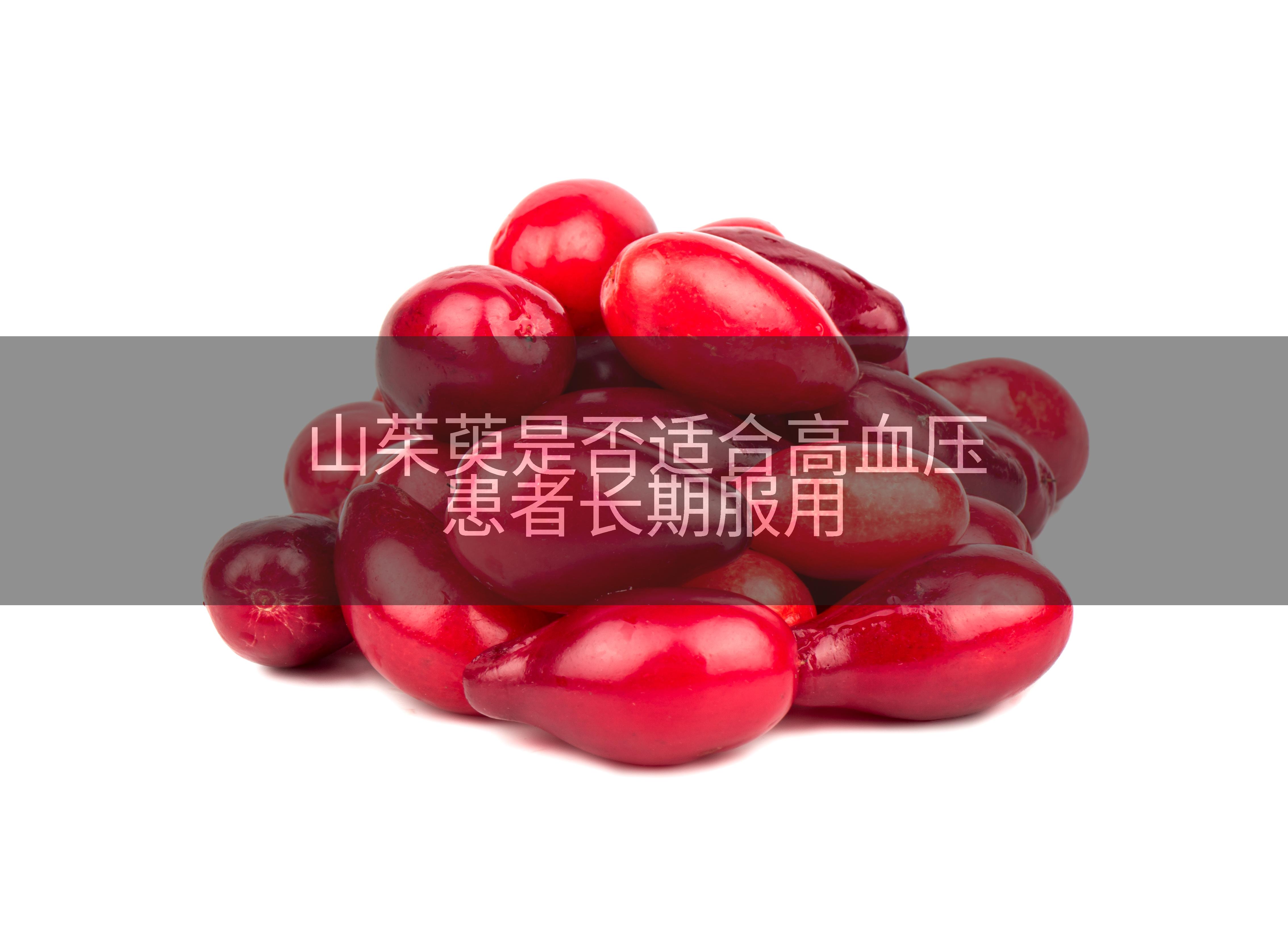 山茱萸是否适合高血压患者长期服用