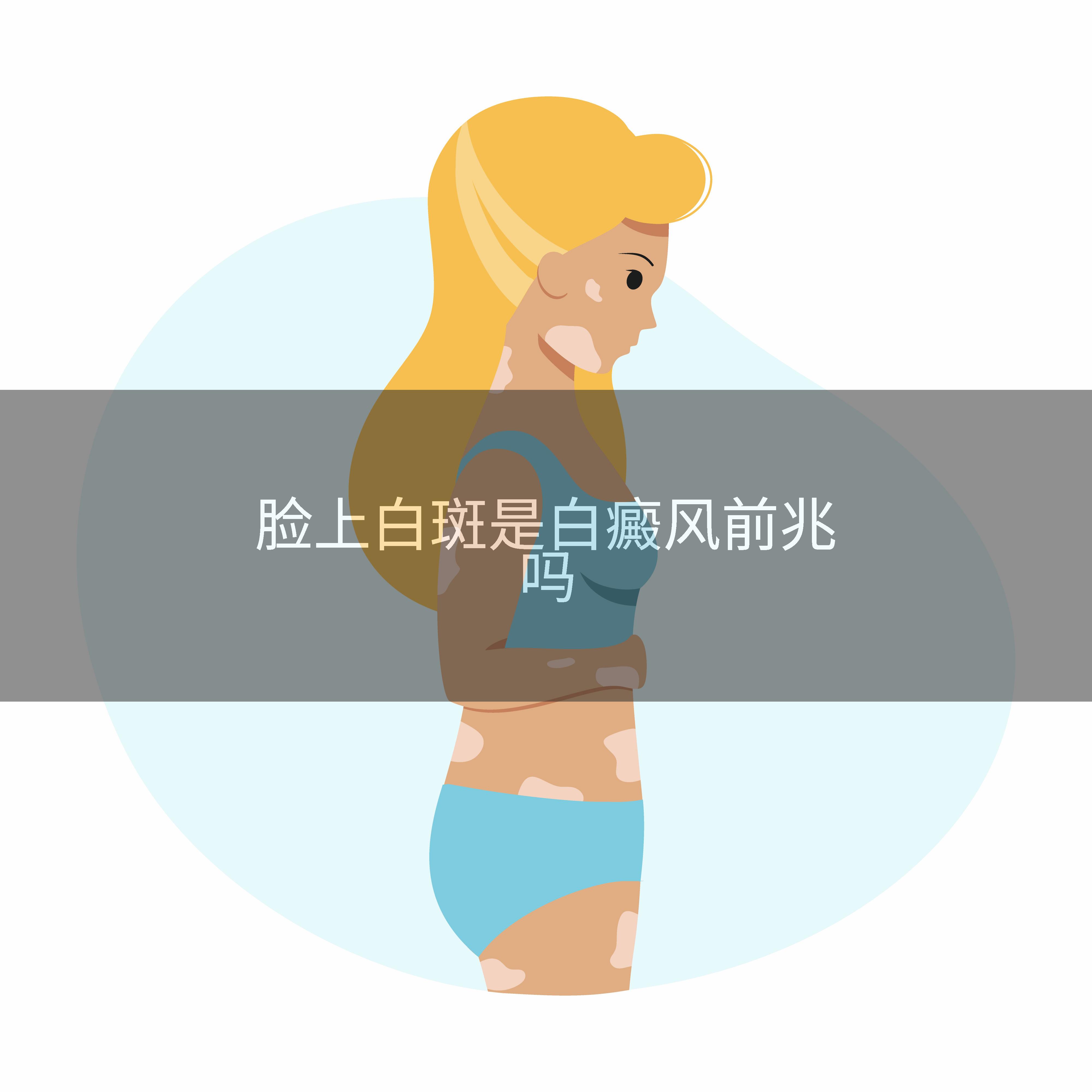 脸上白斑是白癜风前兆吗
