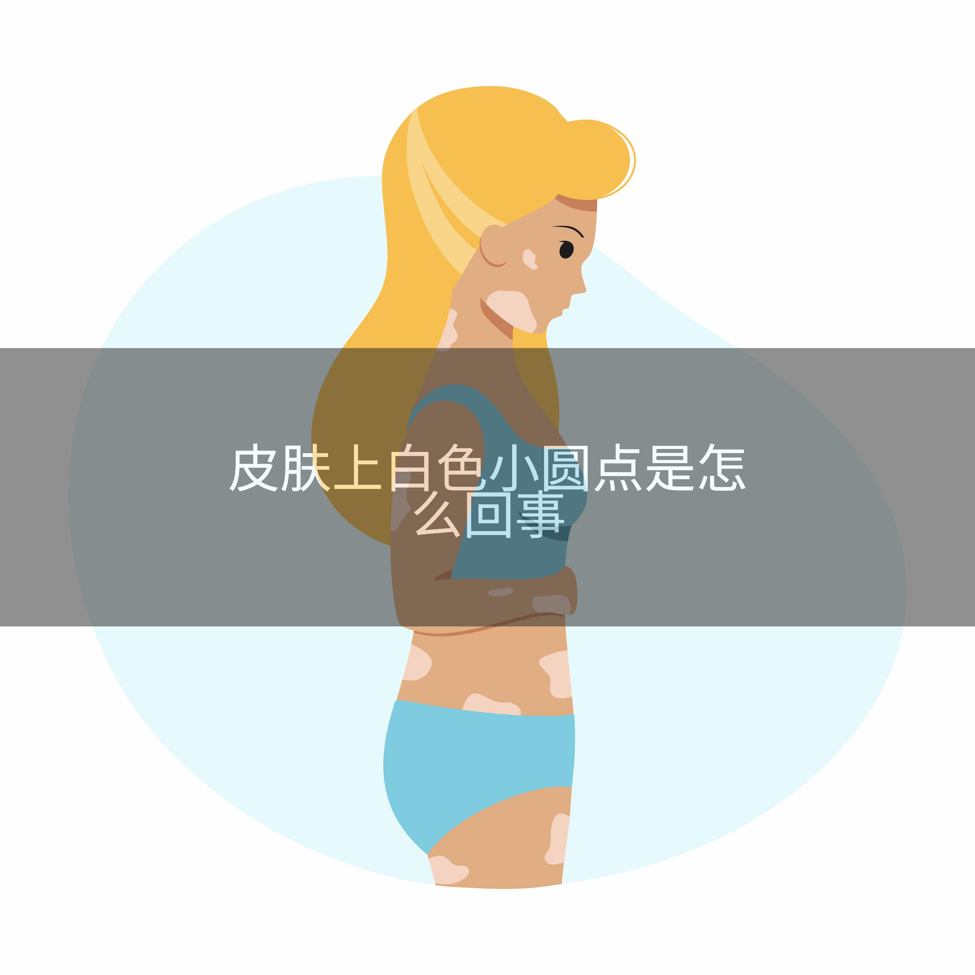 皮肤上白色小圆点是怎么回事