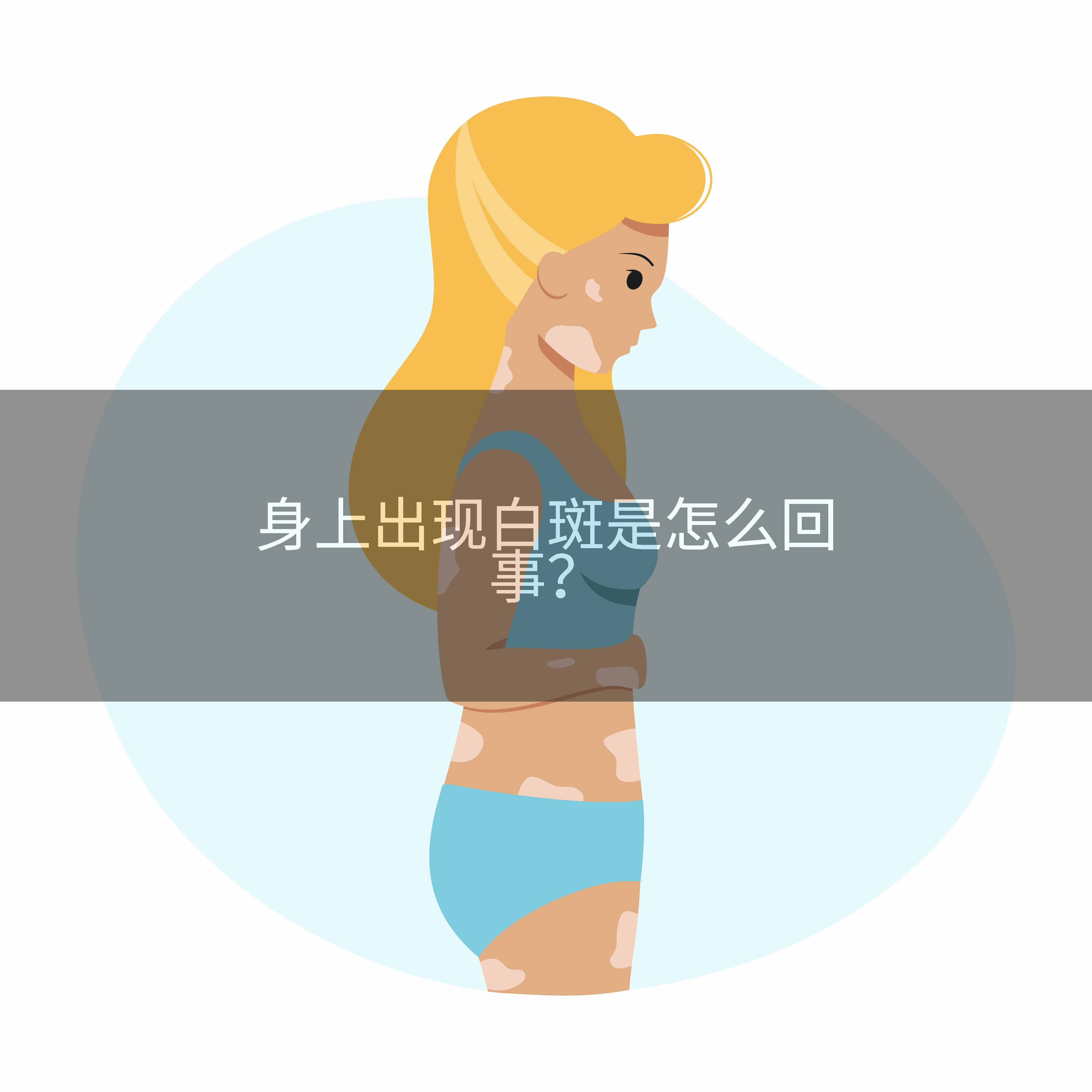 身上出现白斑是怎么回事？