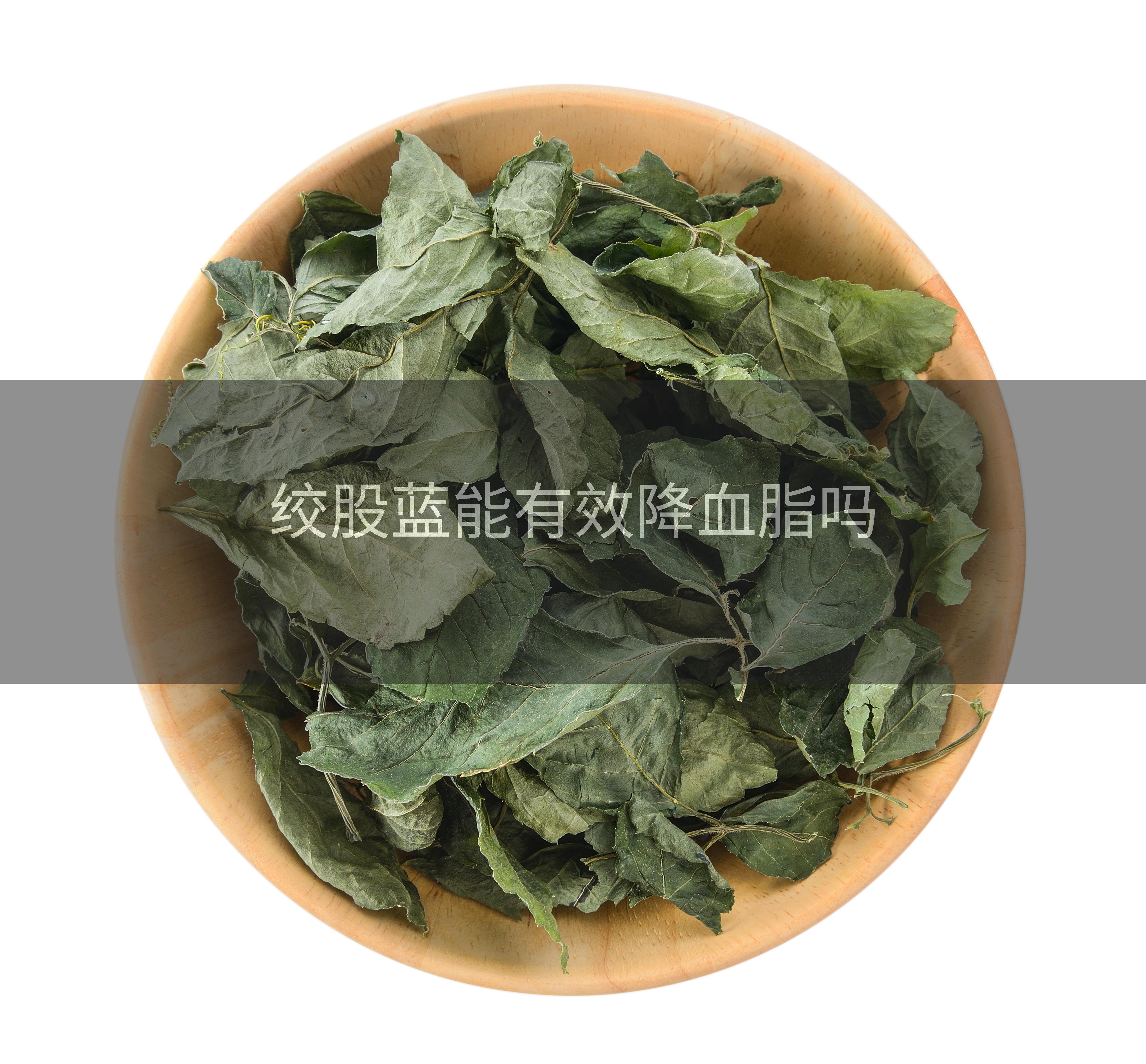 绞股蓝能有效降血脂吗