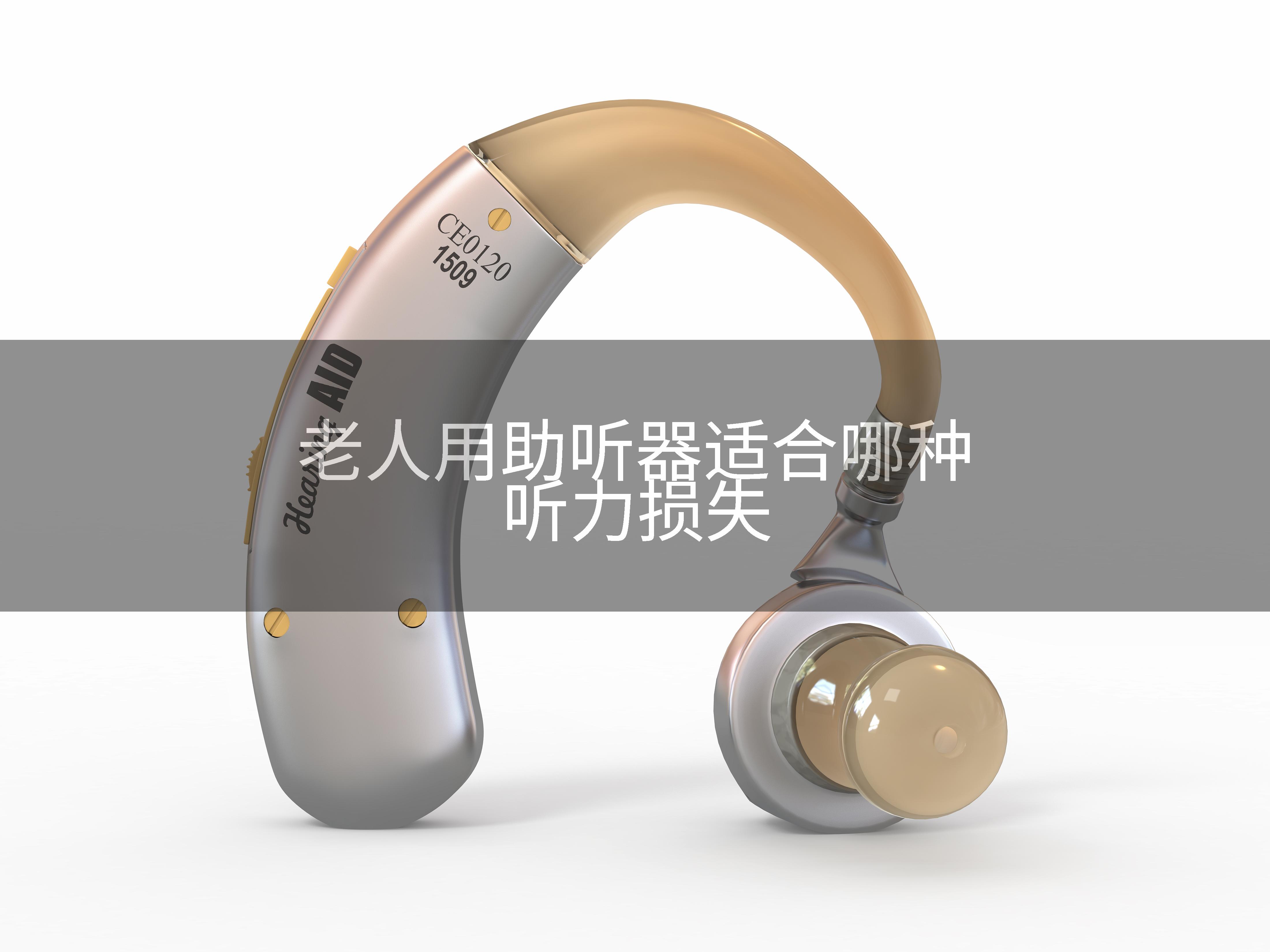 老人用助听器适合哪种听力损失