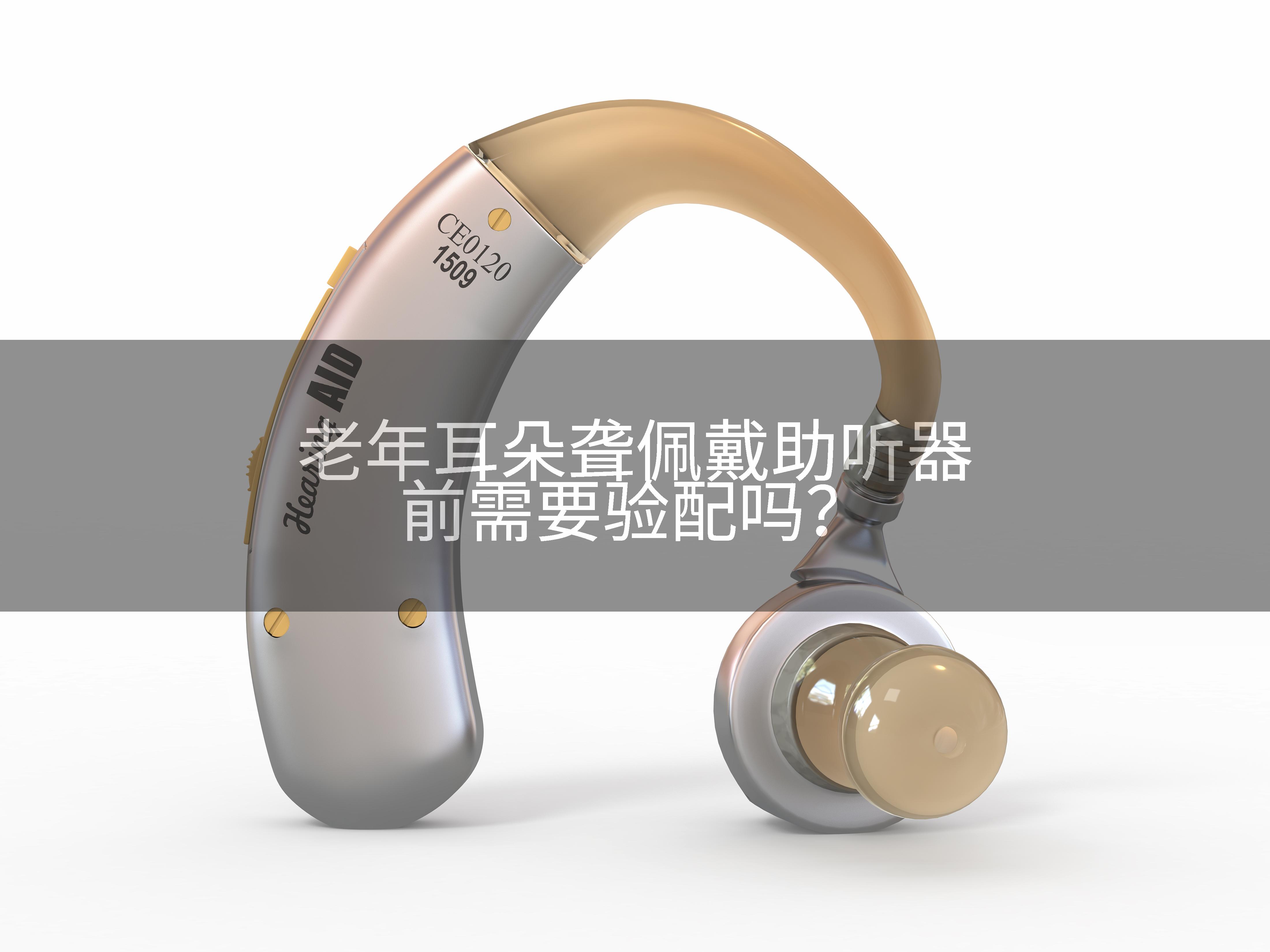 老年耳朵聋佩戴助听器前需要验配吗？