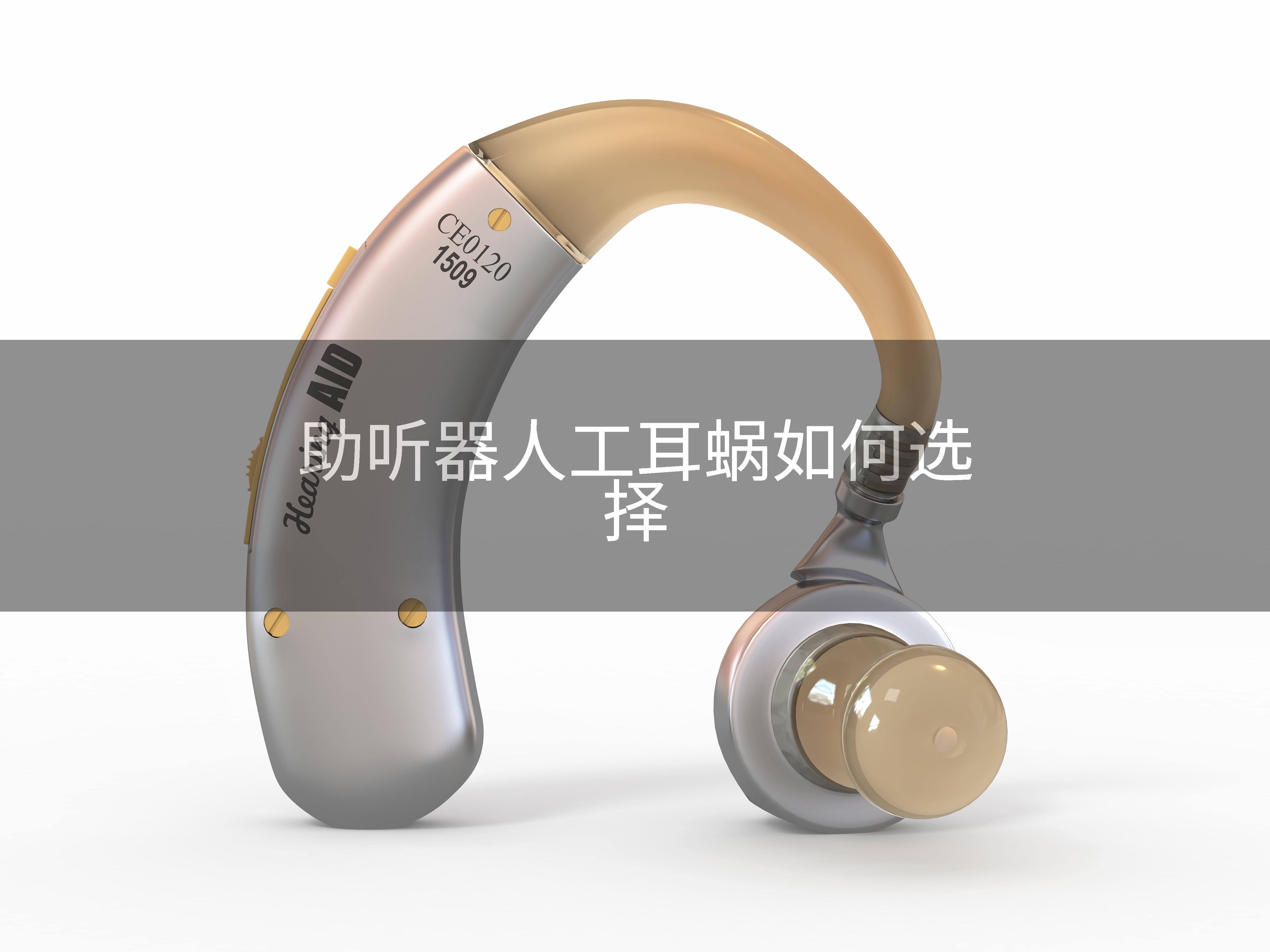 助听器人工耳蜗如何选择