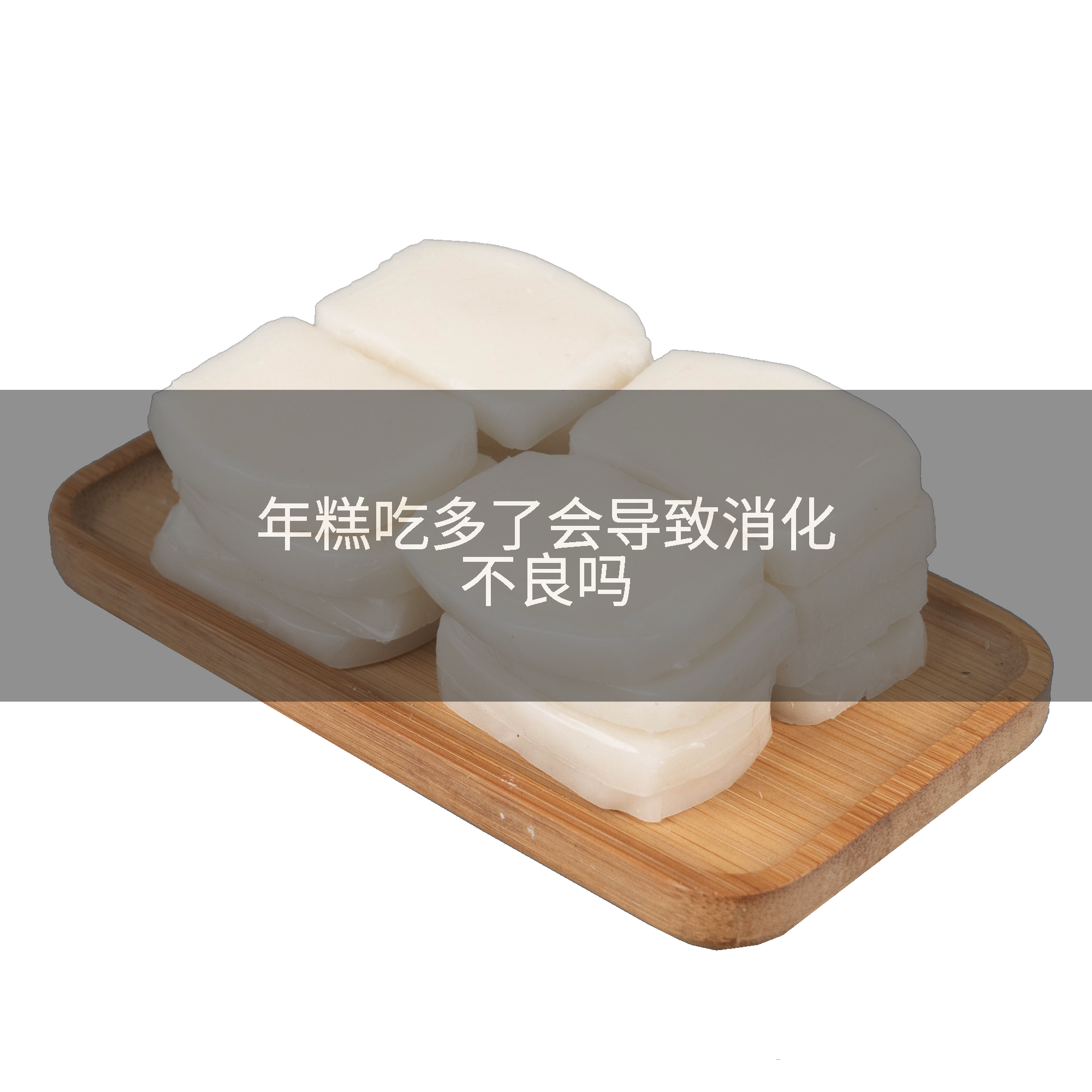 年糕吃多了会导致消化不良吗