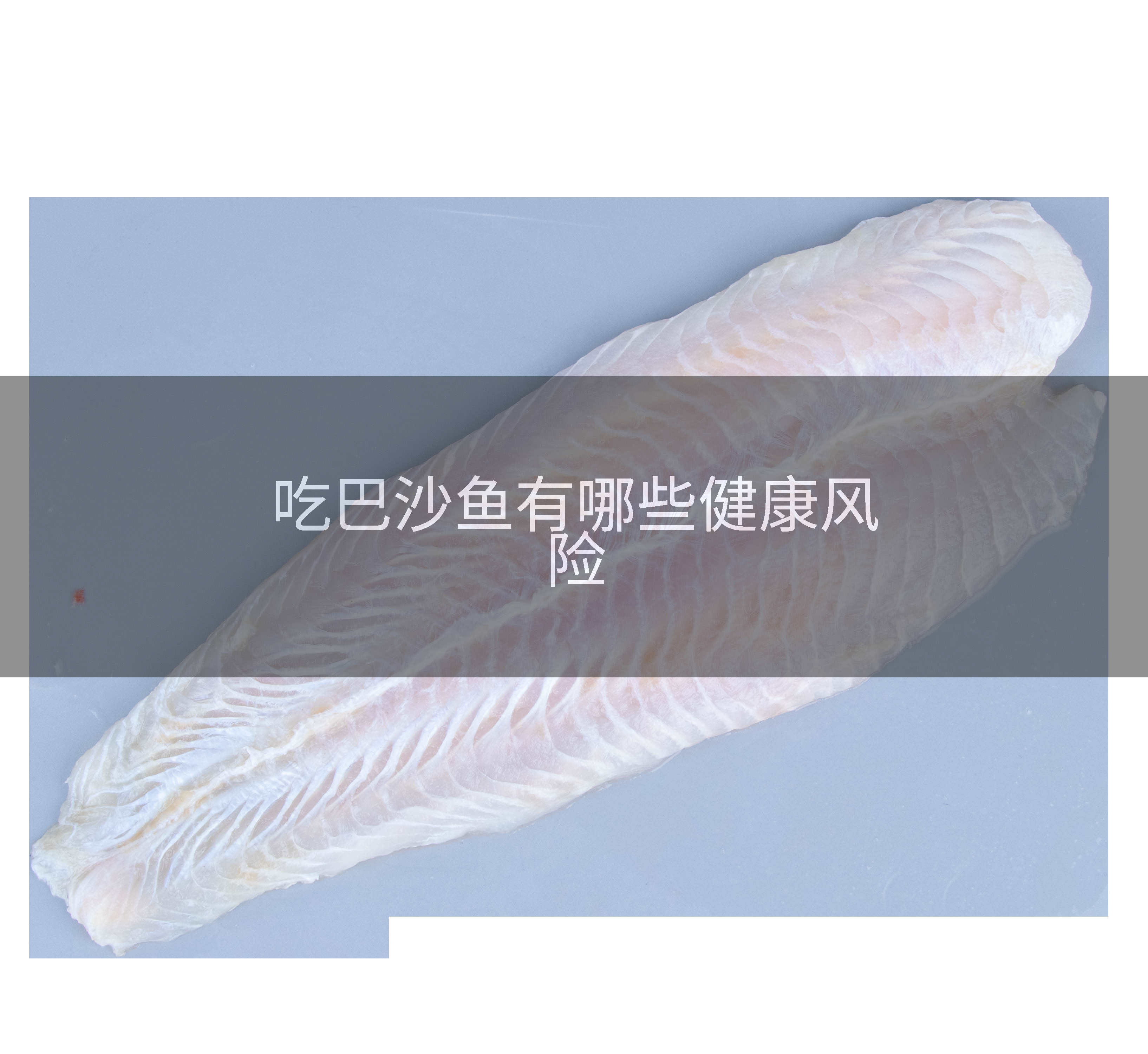 吃巴沙鱼有哪些健康风险