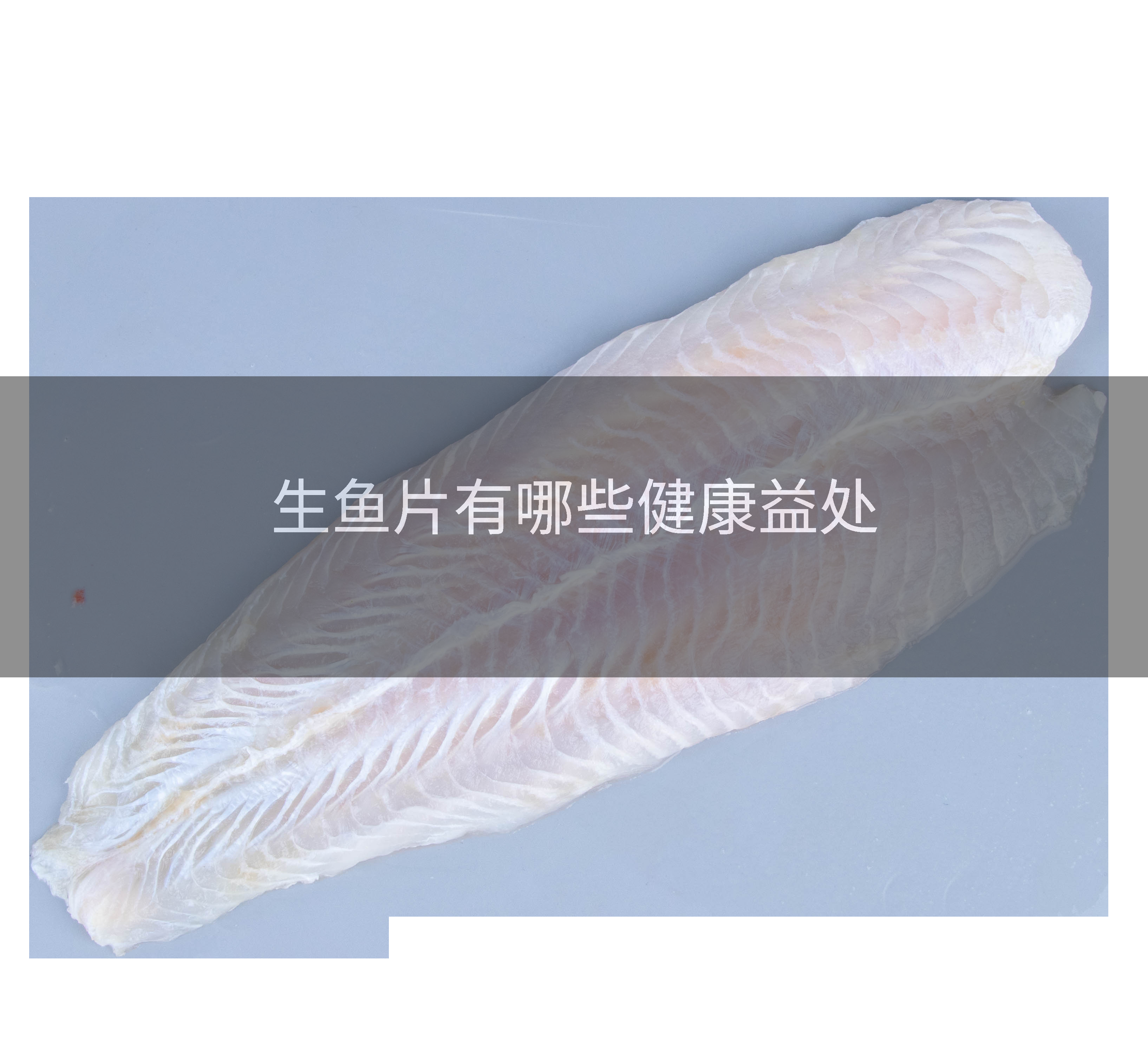 生鱼片有哪些健康益处