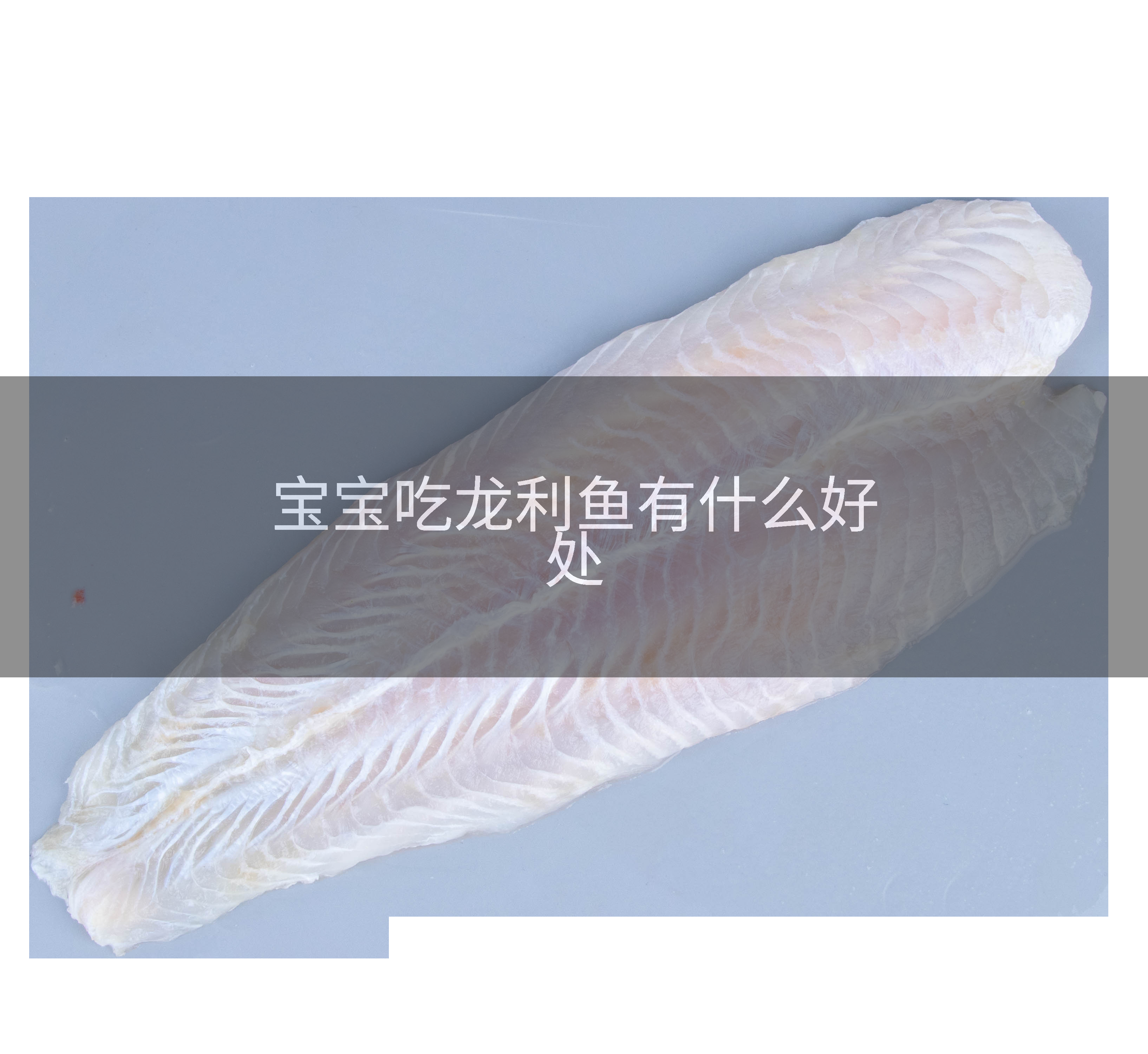 宝宝吃龙利鱼有什么好处