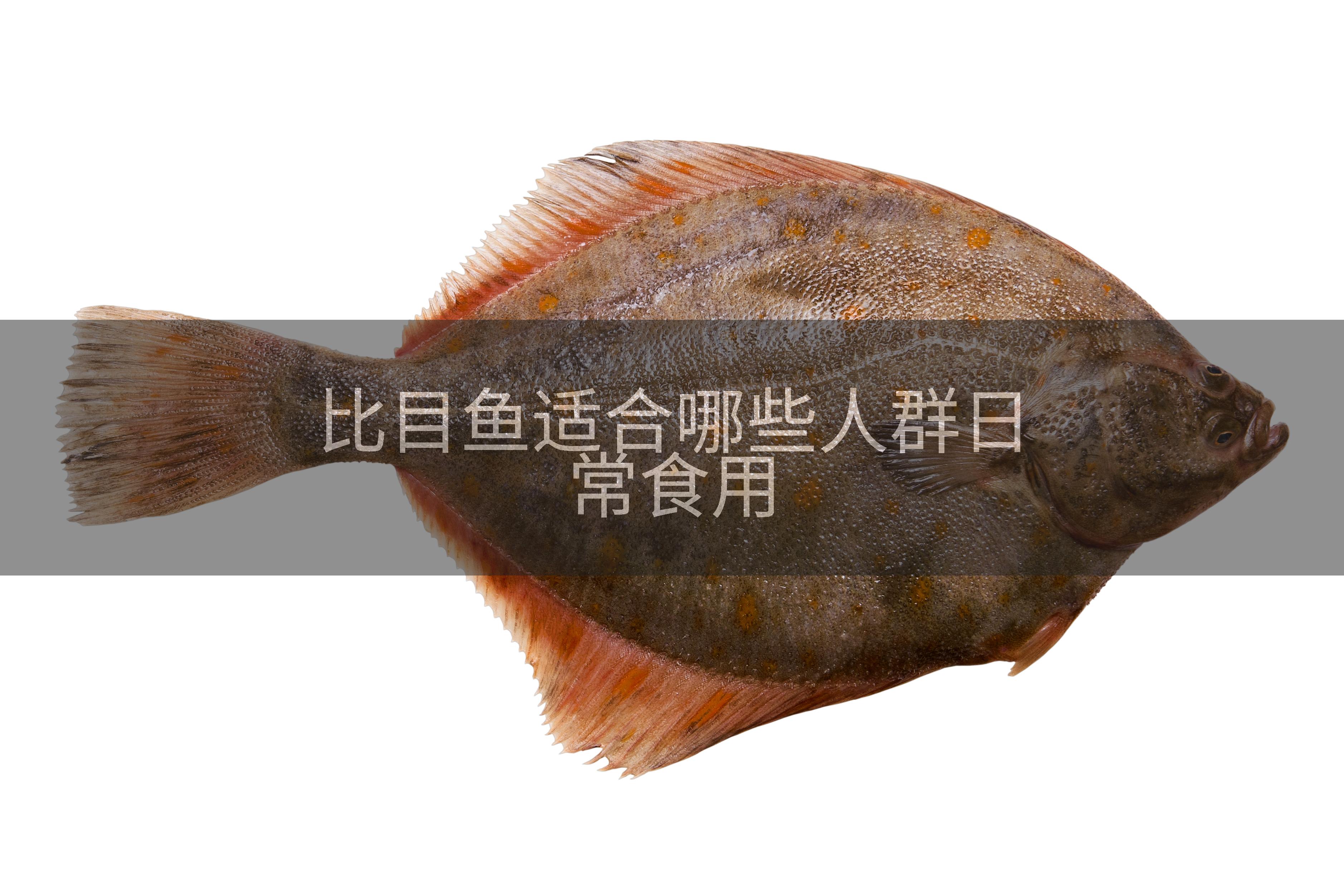 比目鱼适合哪些人群日常食用