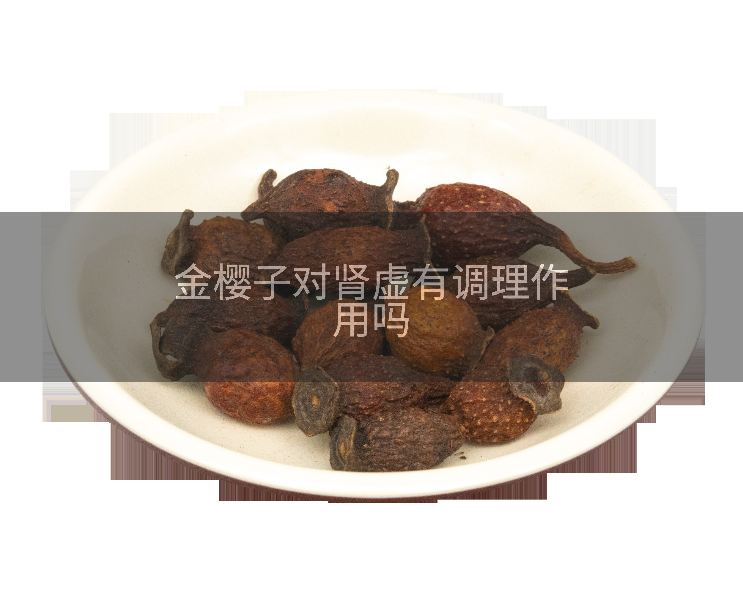 金樱子对肾虚有调理作用吗