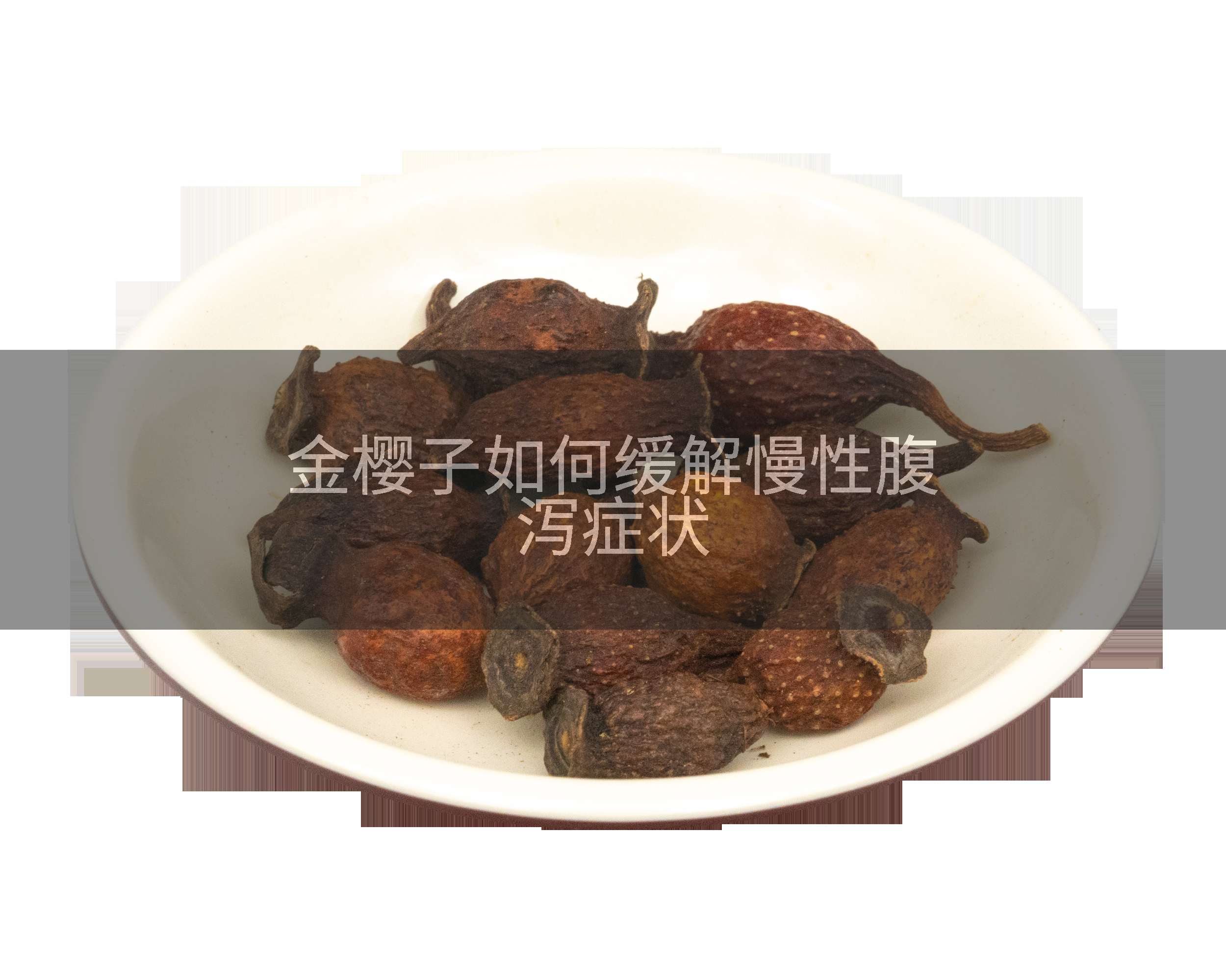 金樱子如何缓解慢性腹泻症状