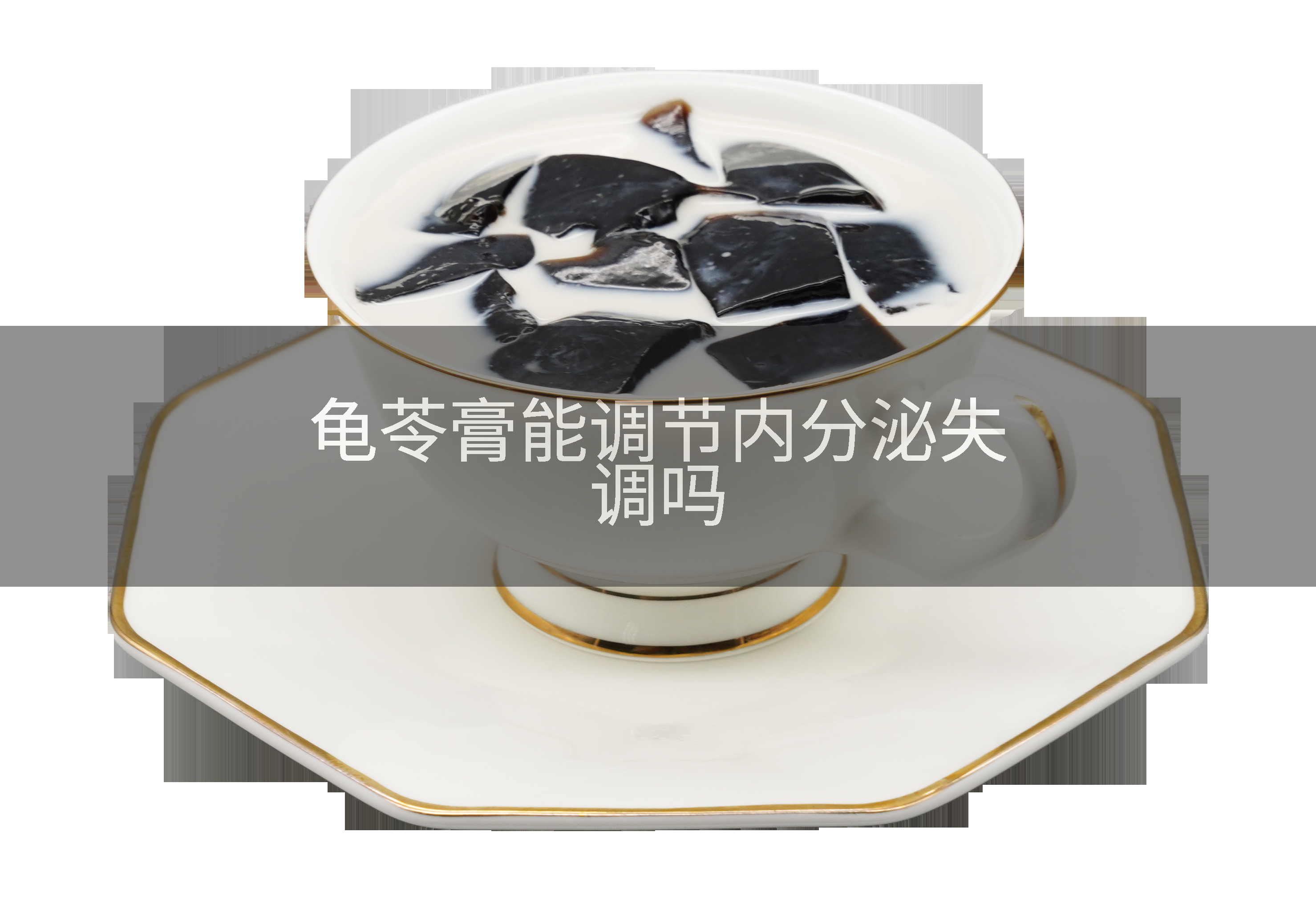 龟苓膏能调节内分泌失调吗