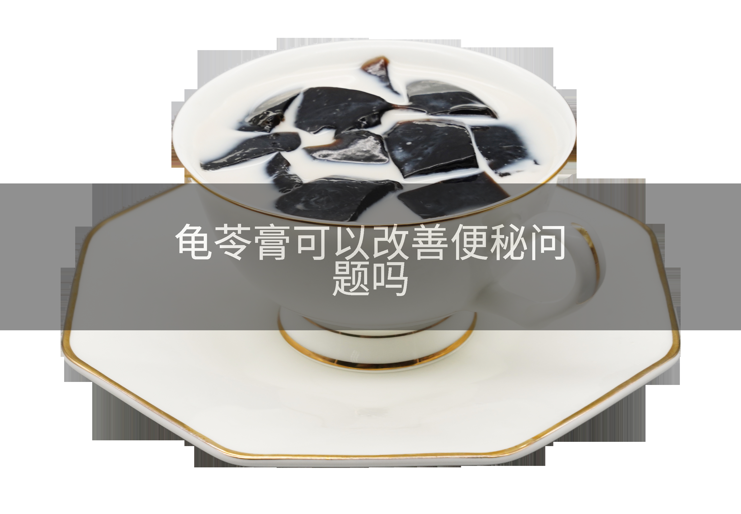 龟苓膏可以改善便秘问题吗
