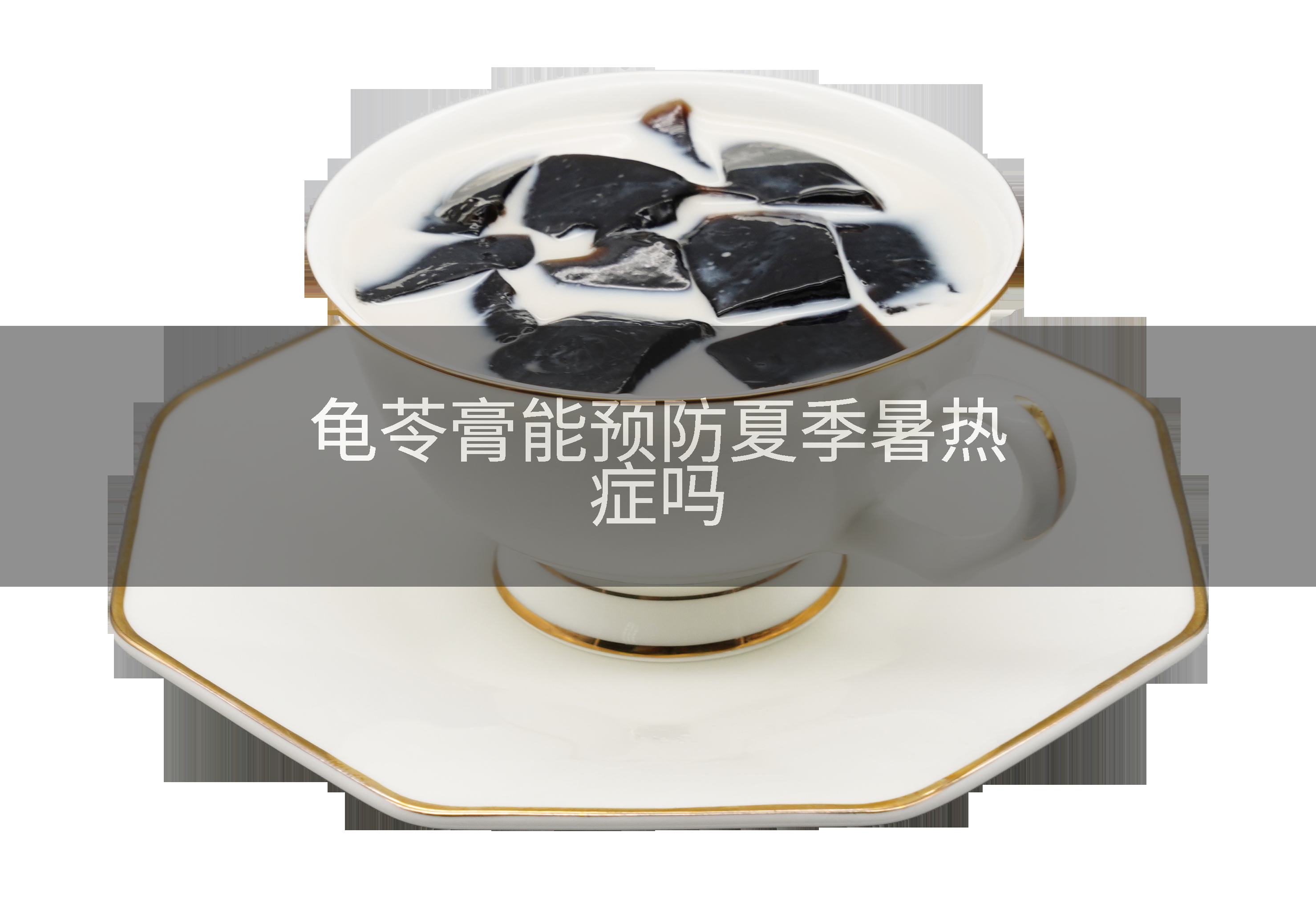 龟苓膏能预防夏季暑热症吗