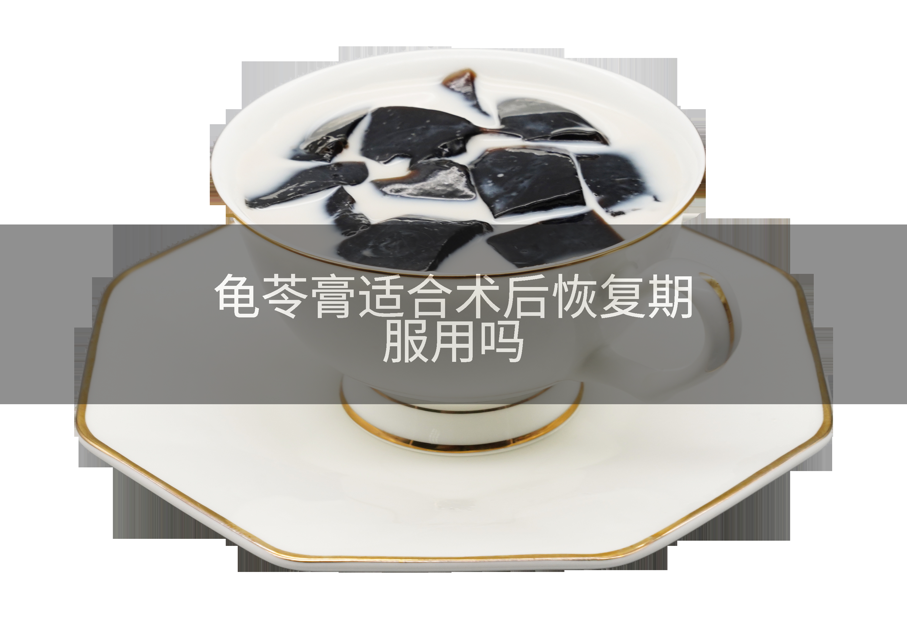 龟苓膏适合术后恢复期服用吗