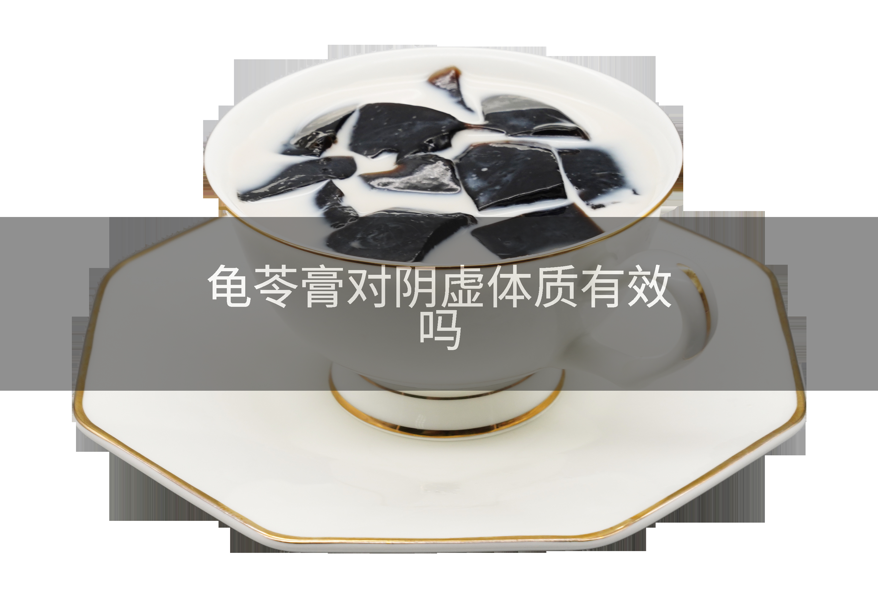 龟苓膏对阴虚体质有效吗