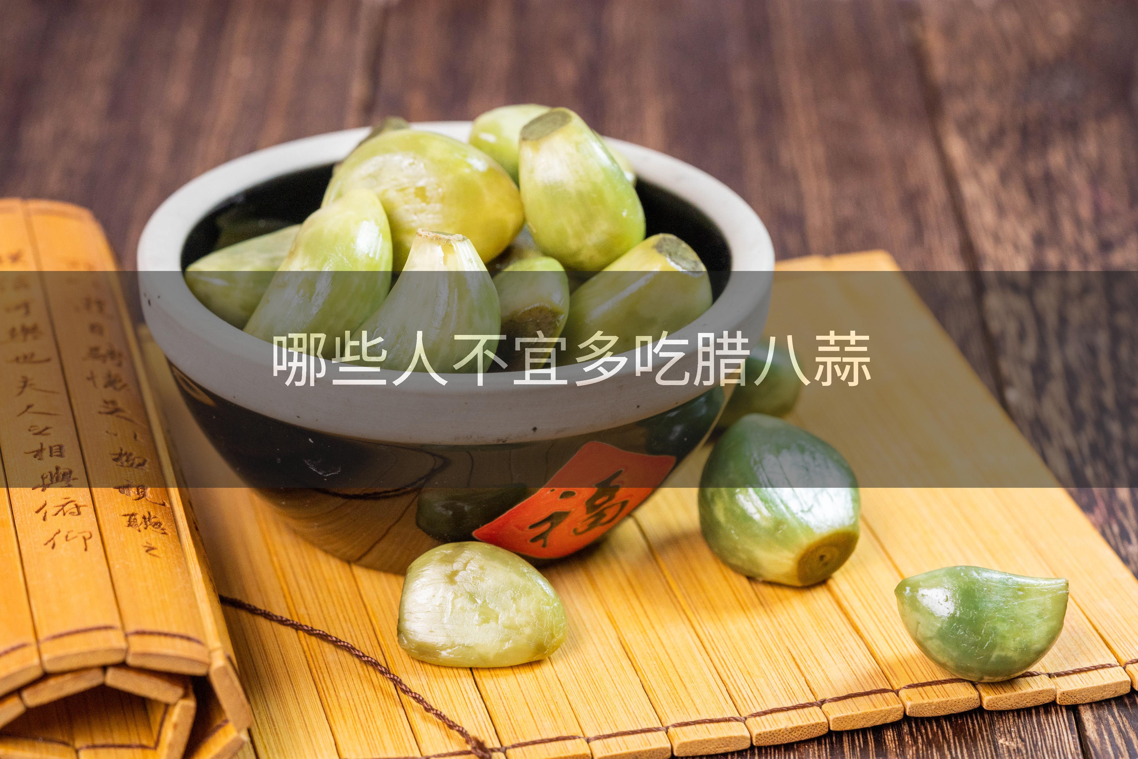 哪些人不宜多吃腊八蒜
