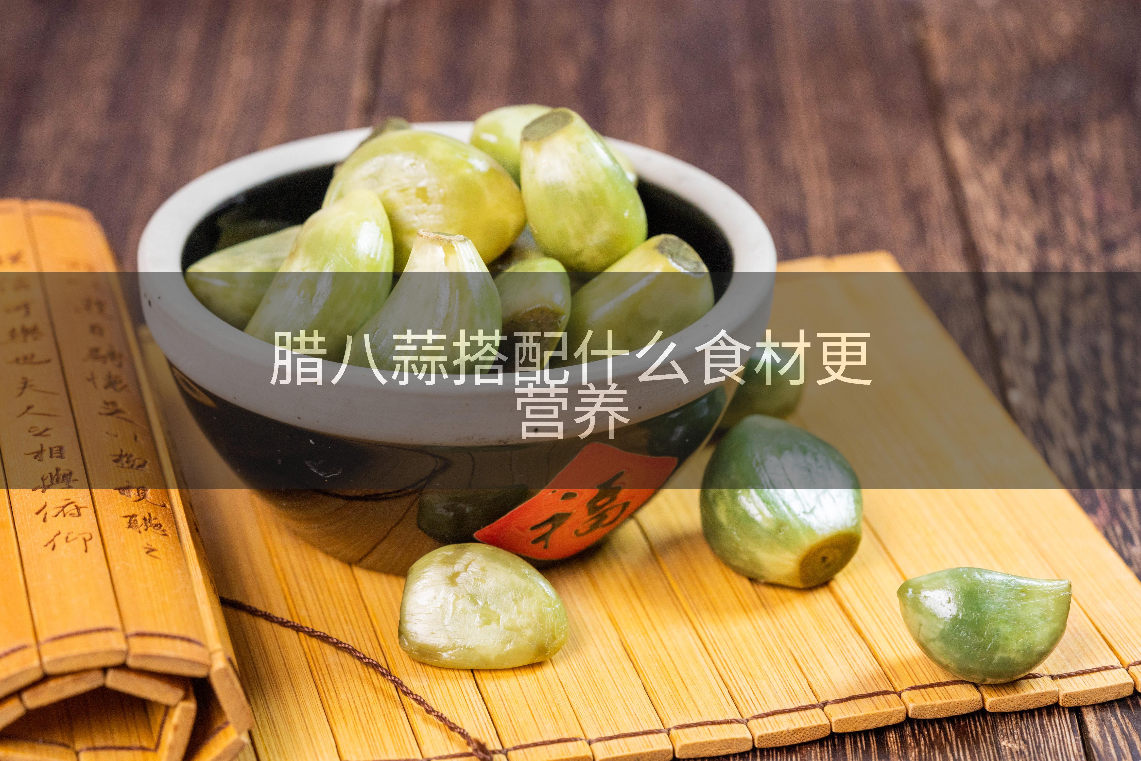 腊八蒜搭配什么食材更营养