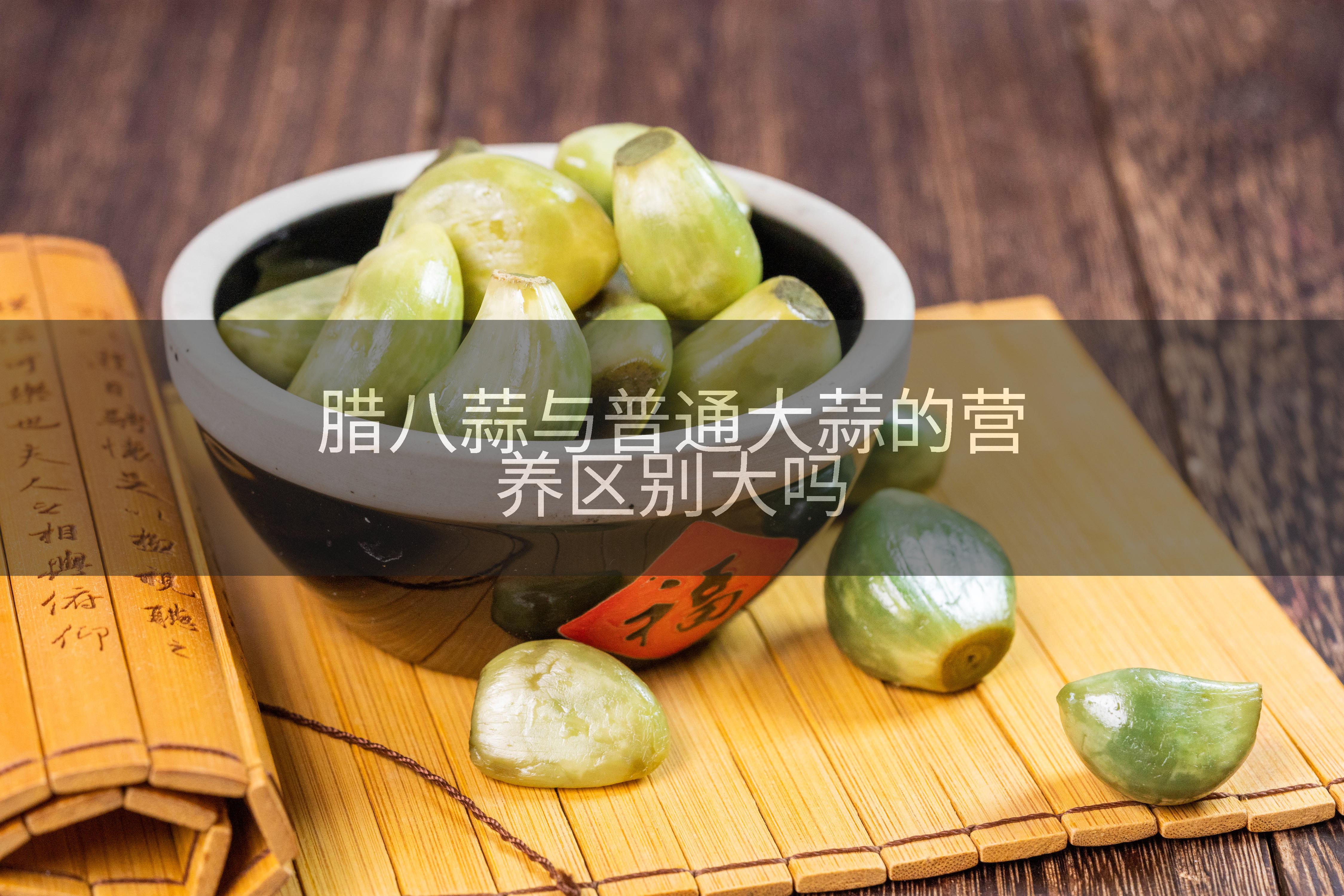 腊八蒜与普通大蒜的营养区别大吗