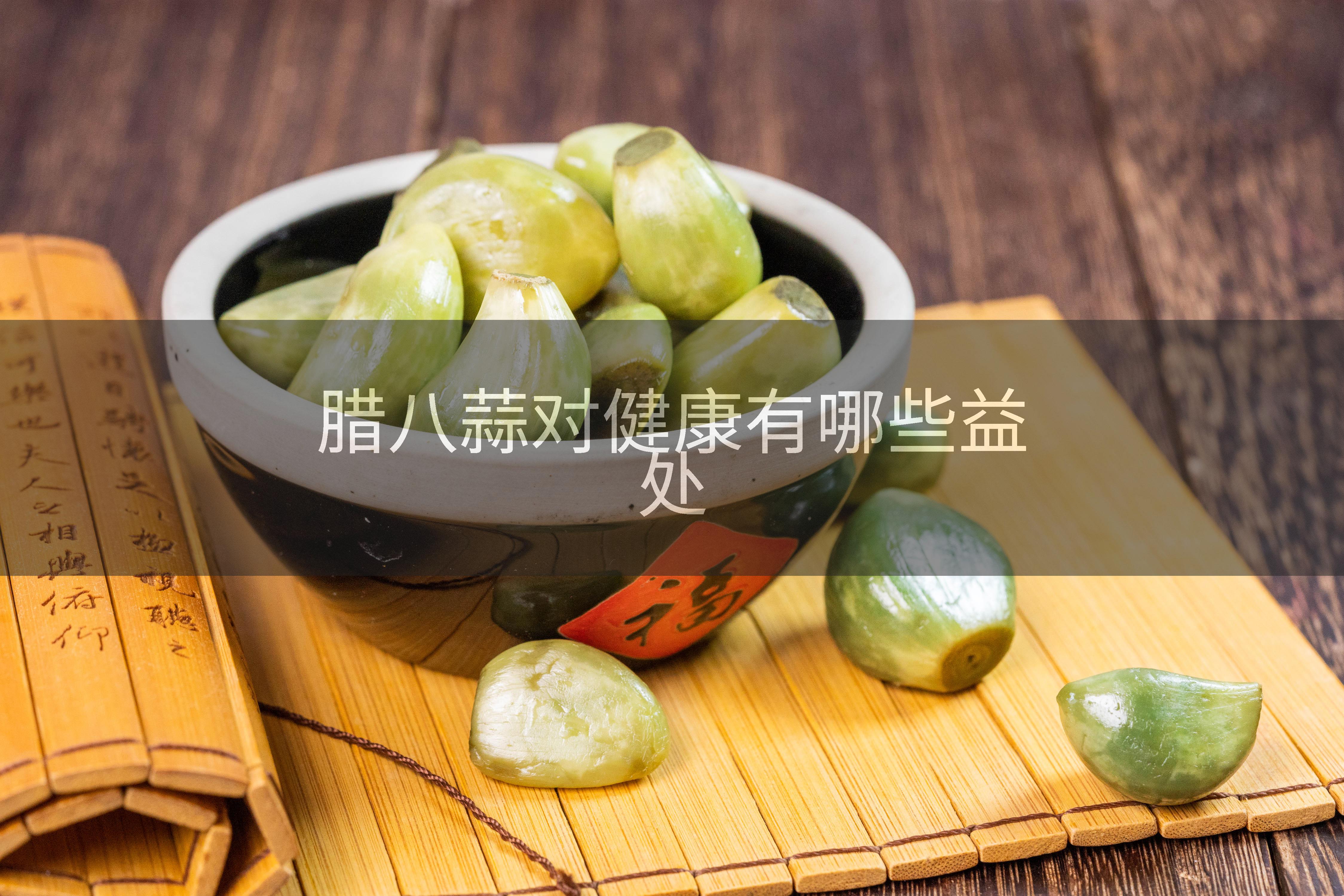 腊八蒜对健康有哪些益处