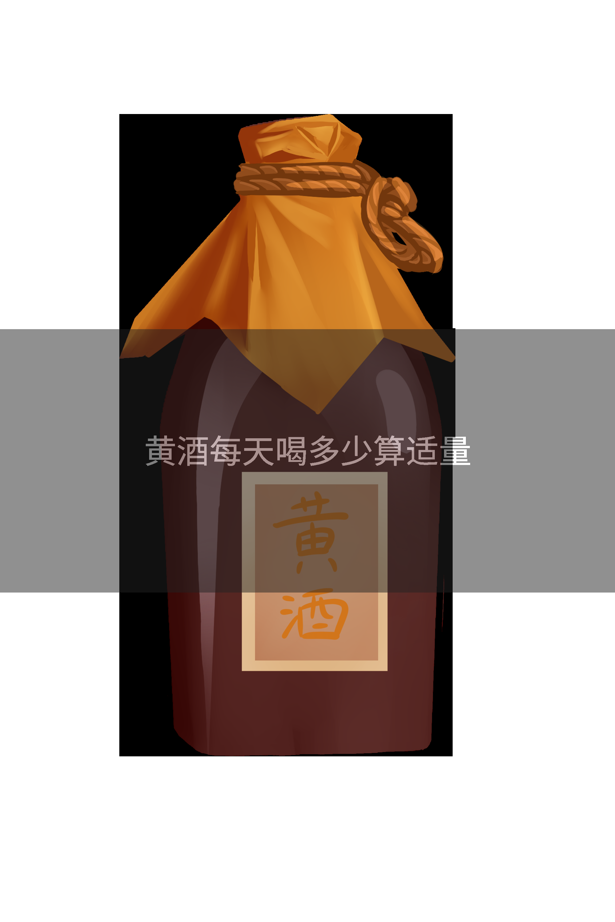 黄酒每天喝多少算适量
