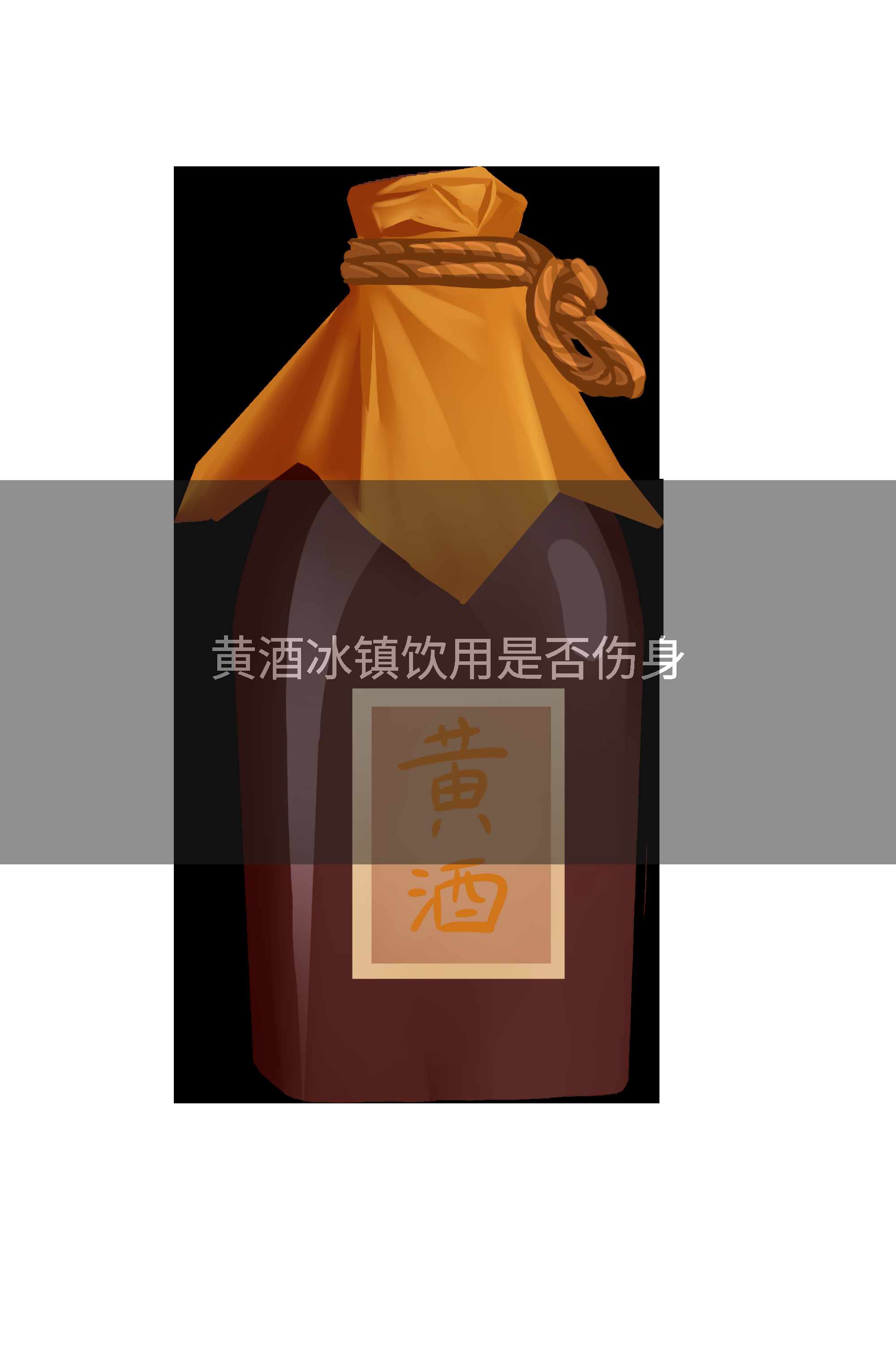 黄酒冰镇饮用是否伤身