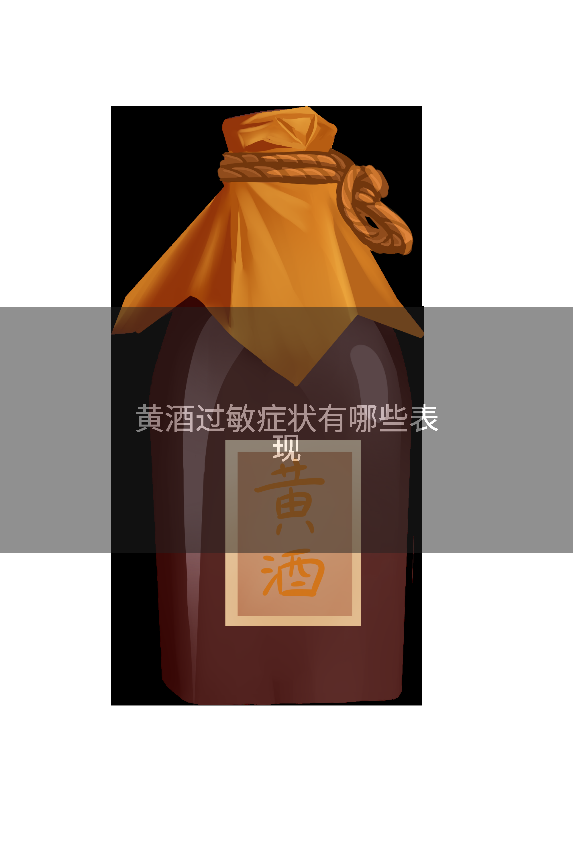 黄酒过敏症状有哪些表现
