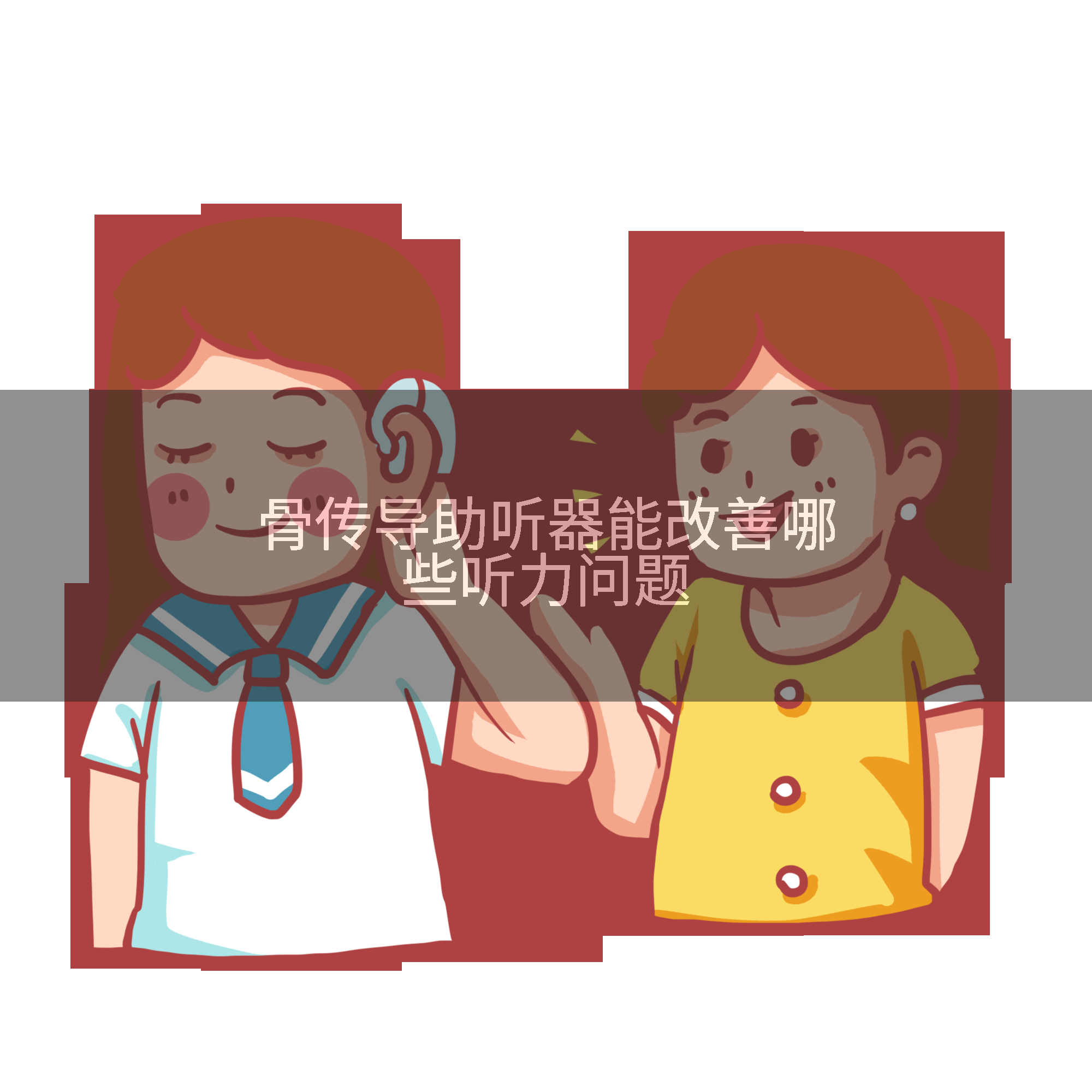 骨传导助听器能改善哪些听力问题