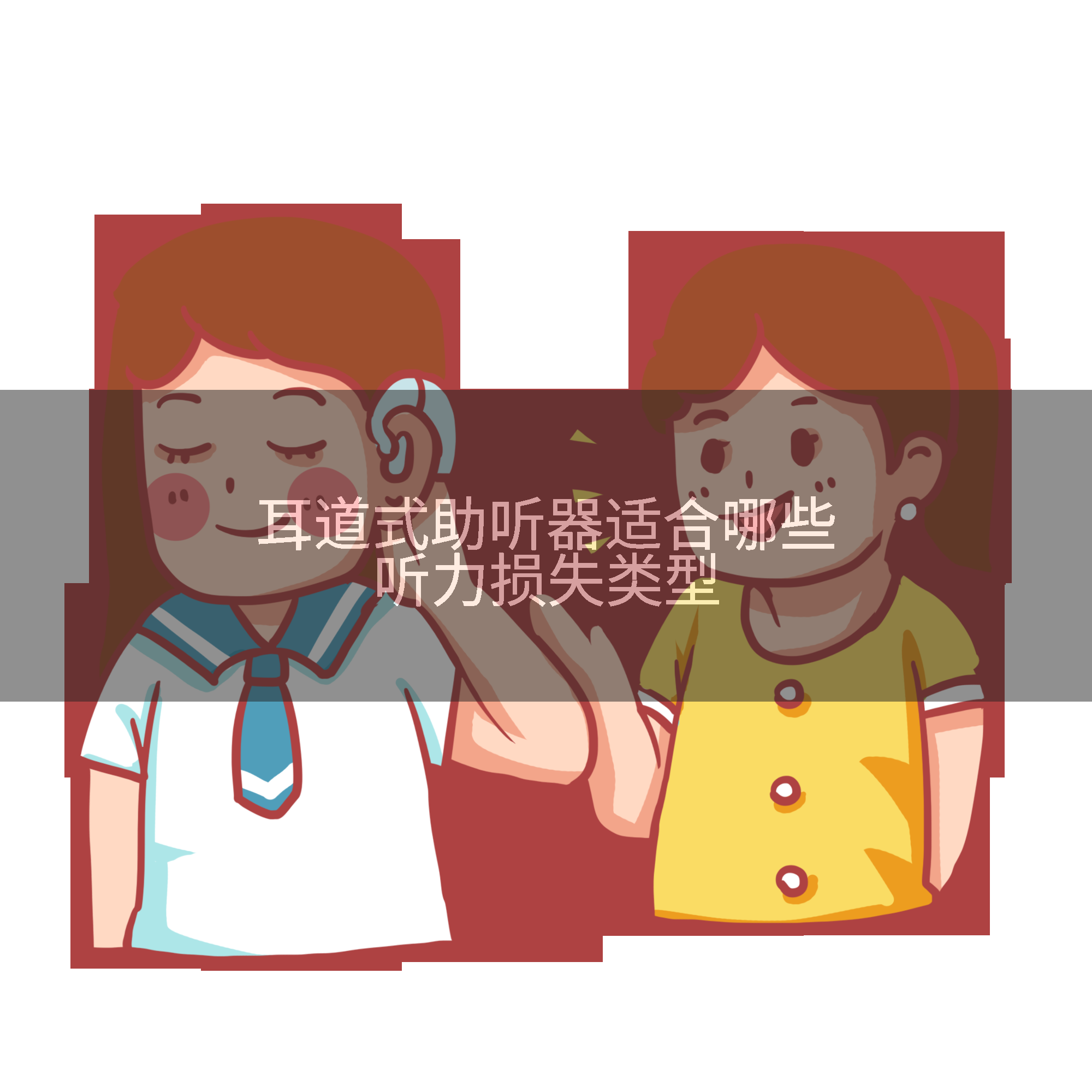 耳道式助听器适合哪些听力损失类型