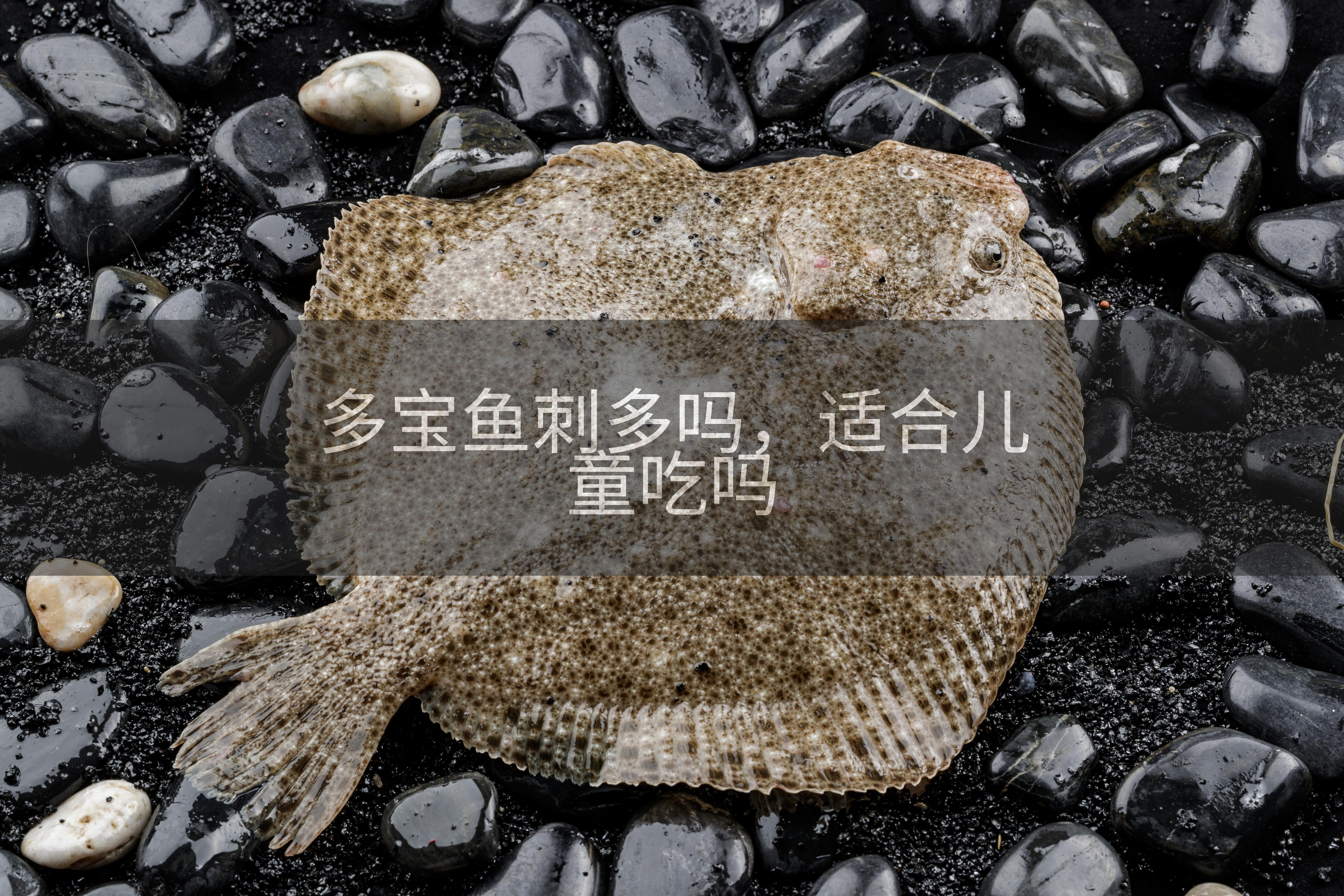 多宝鱼刺多吗，适合儿童吃吗