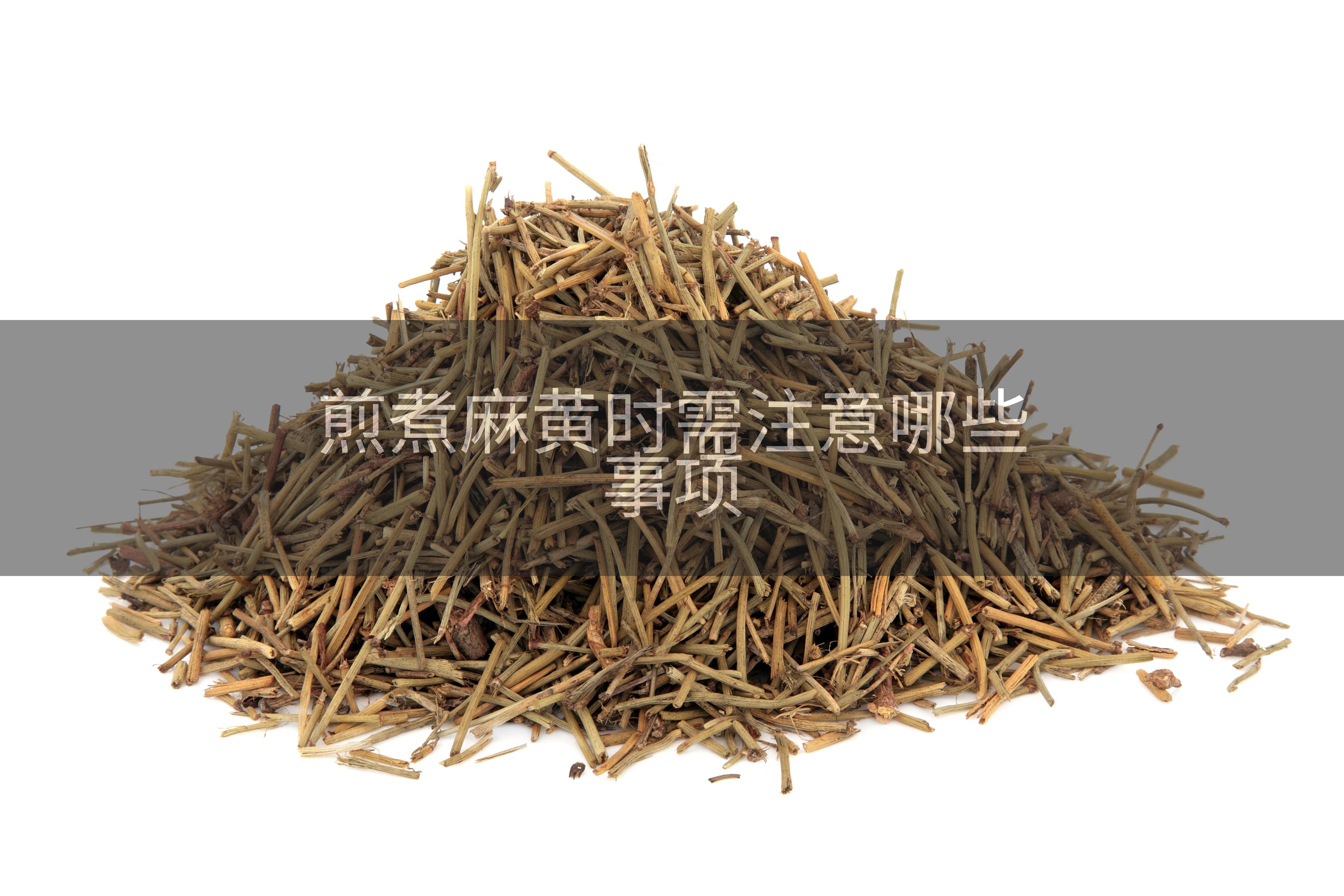 煎煮麻黄时需注意哪些事项