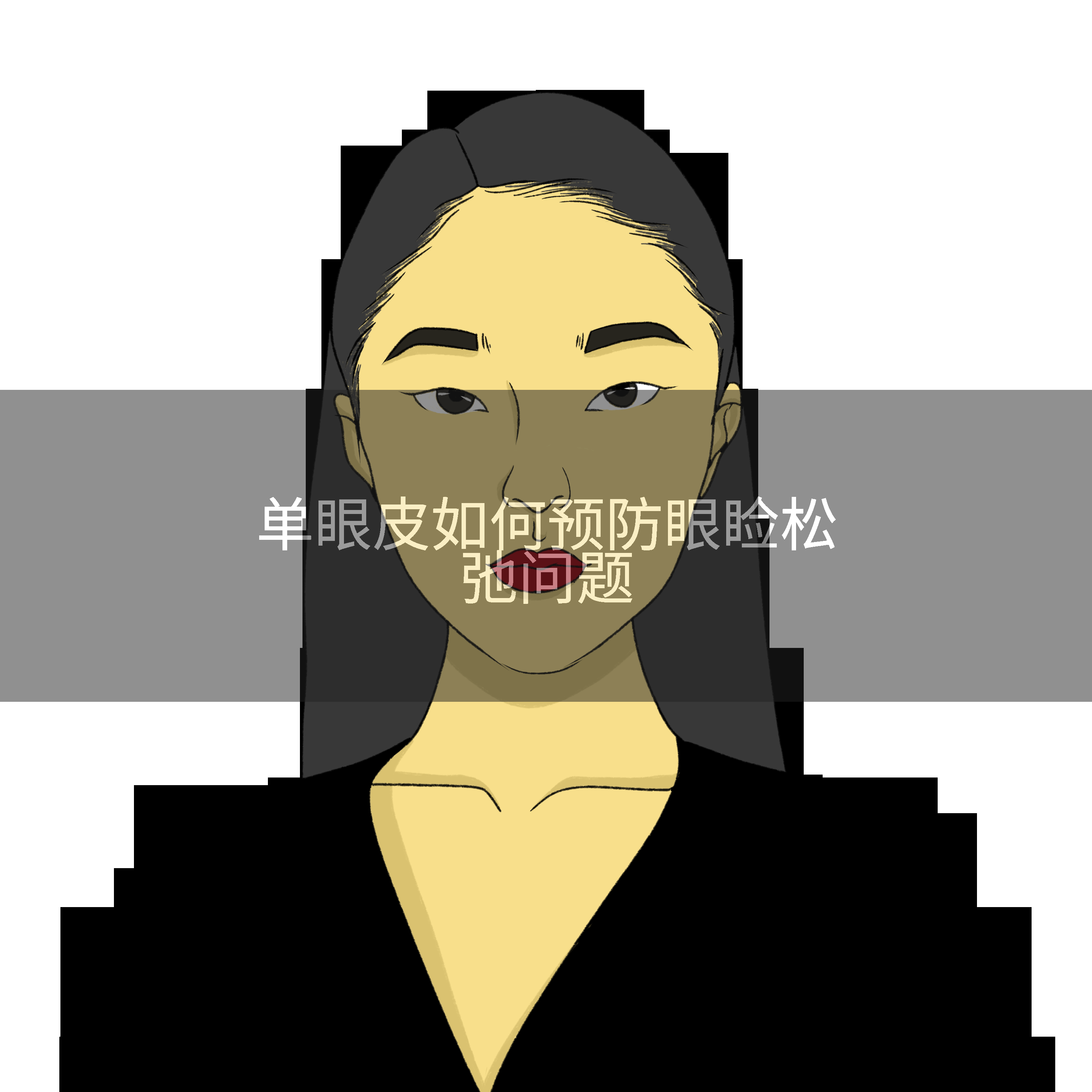 单眼皮如何预防眼睑松弛问题