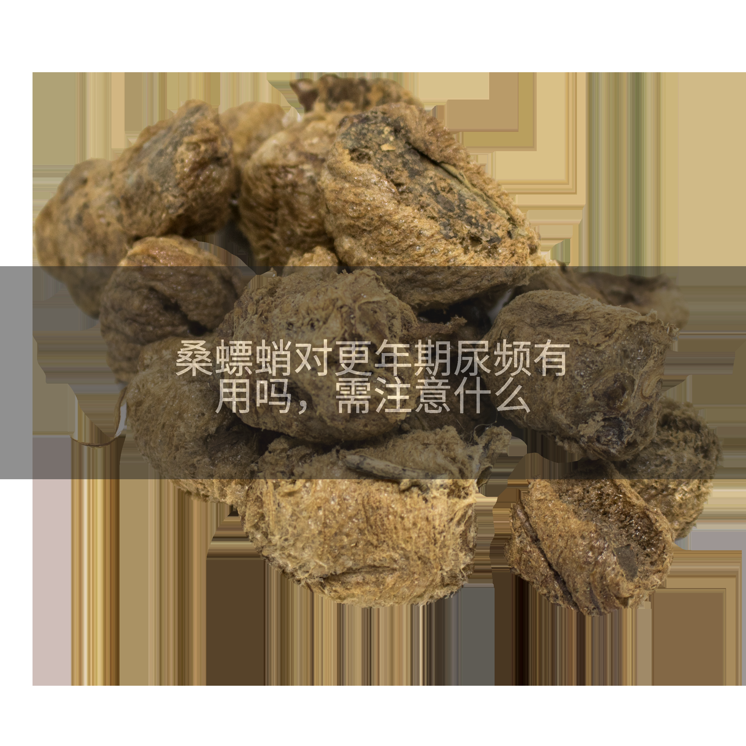 桑螵蛸对更年期尿频有用吗，需注意什么