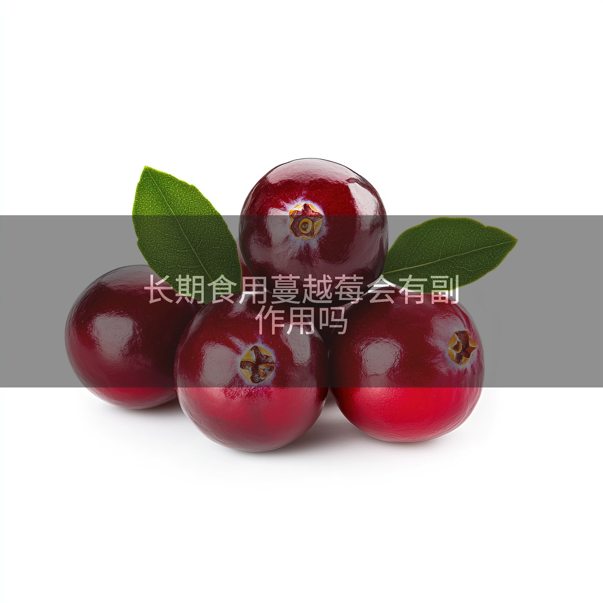 长期食用蔓越莓会有副作用吗