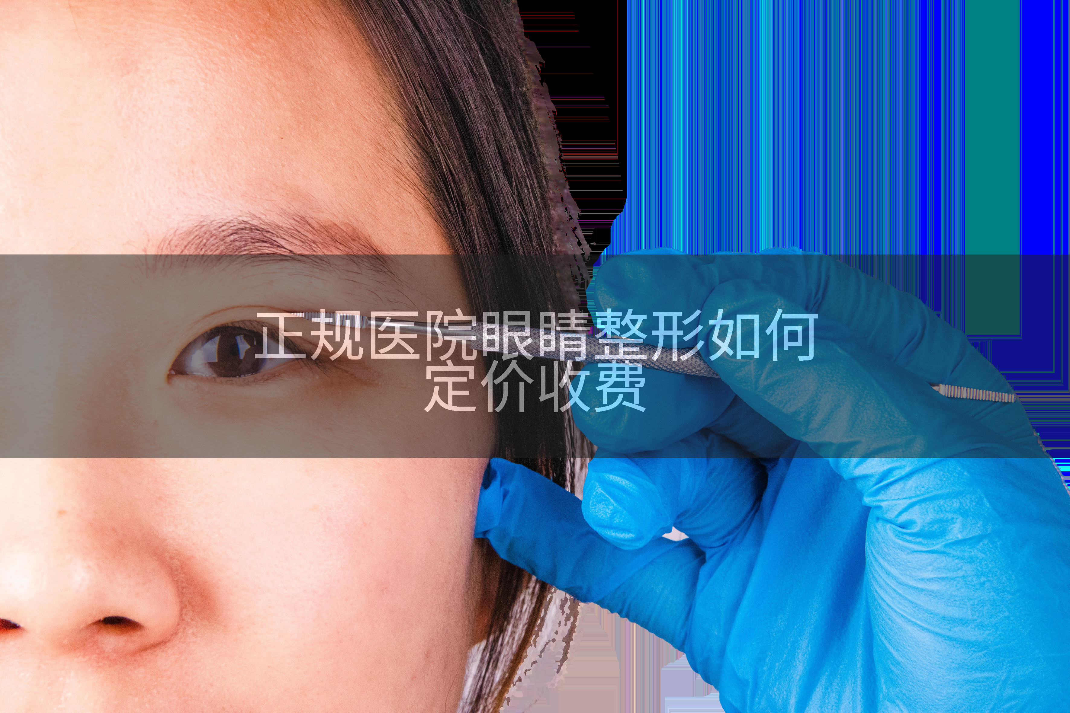 正规医院眼睛整形如何定价收费