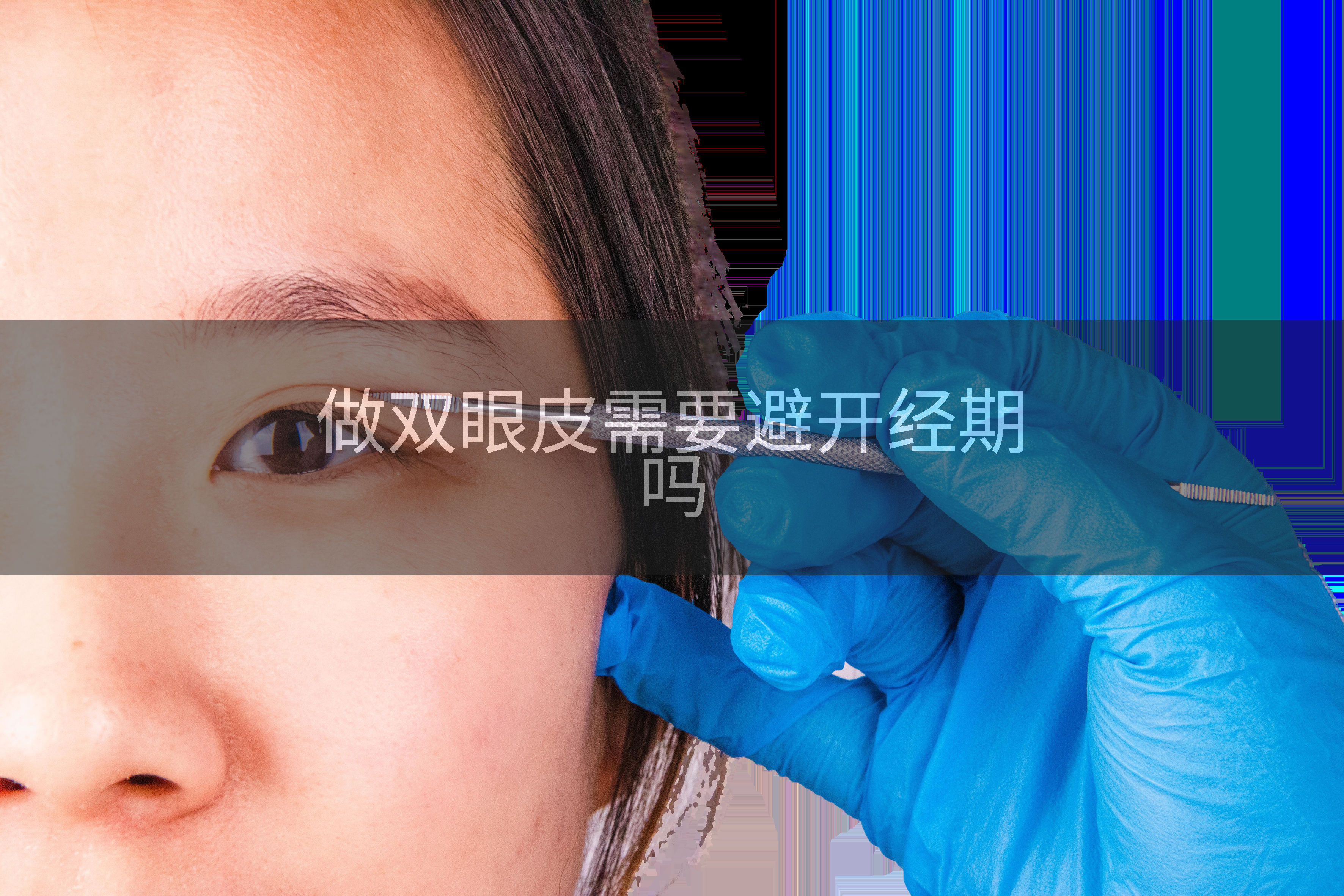 做双眼皮需要避开经期吗