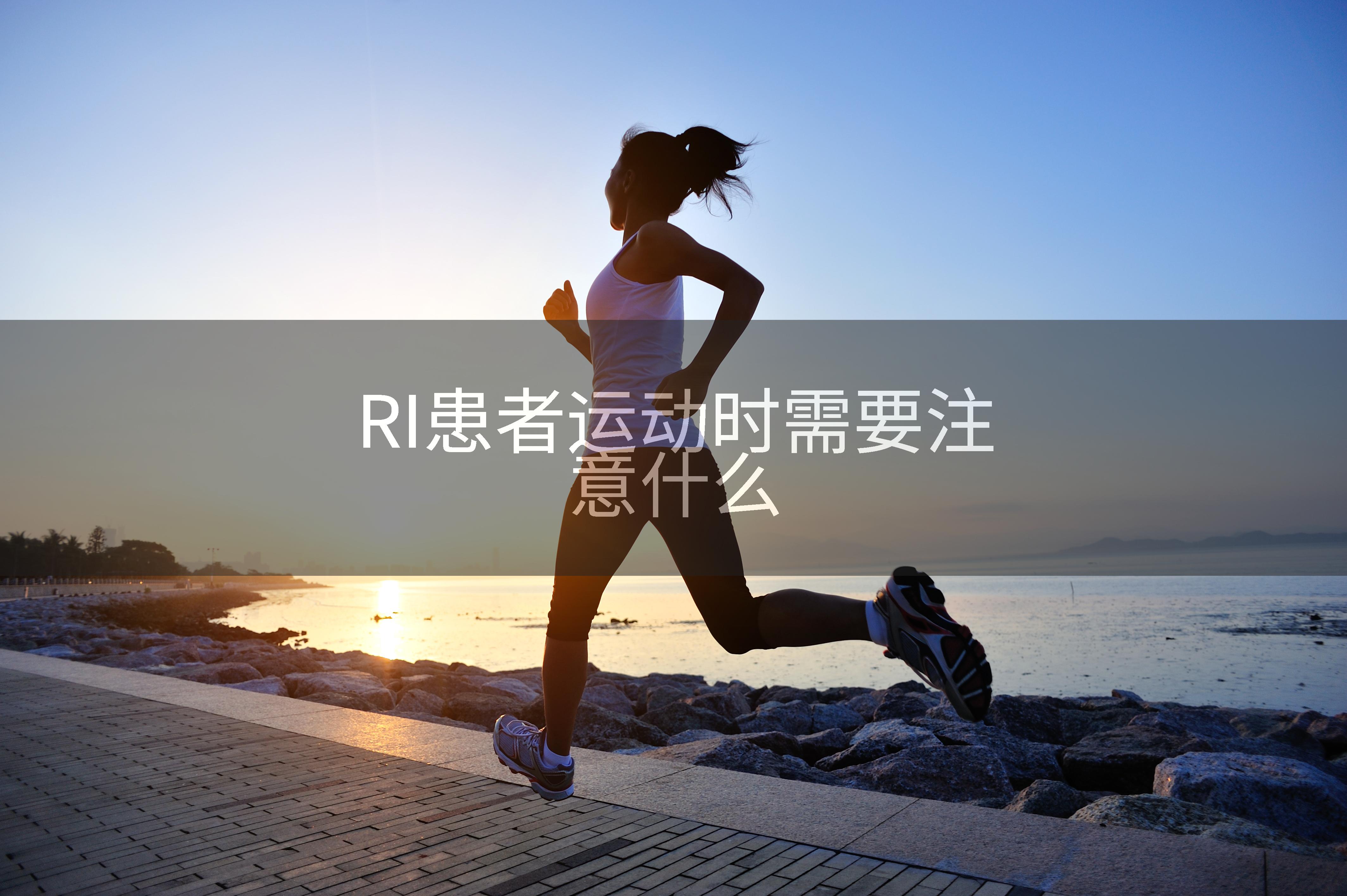 RI患者运动时需要注意什么