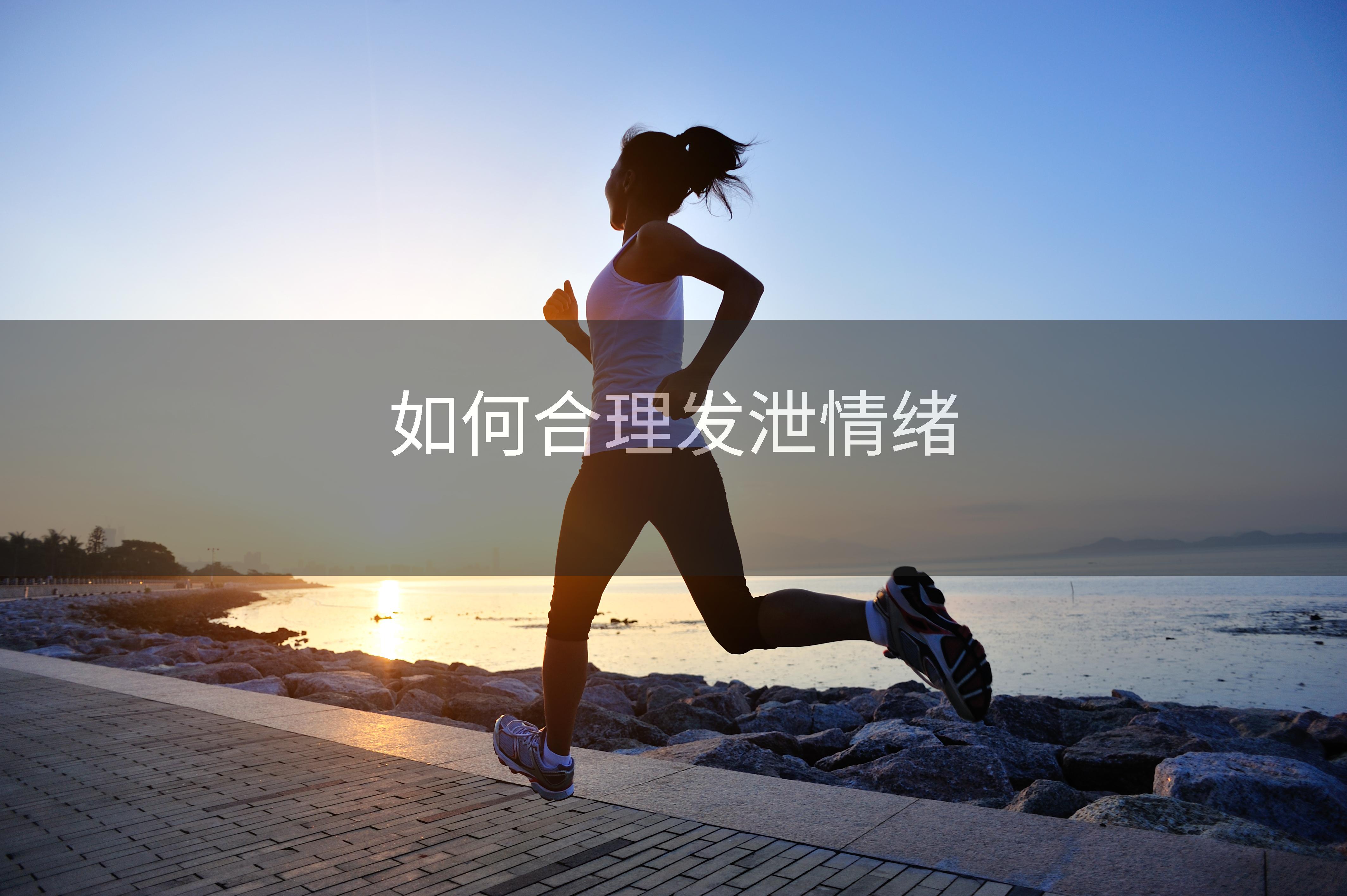 如何合理发泄情绪