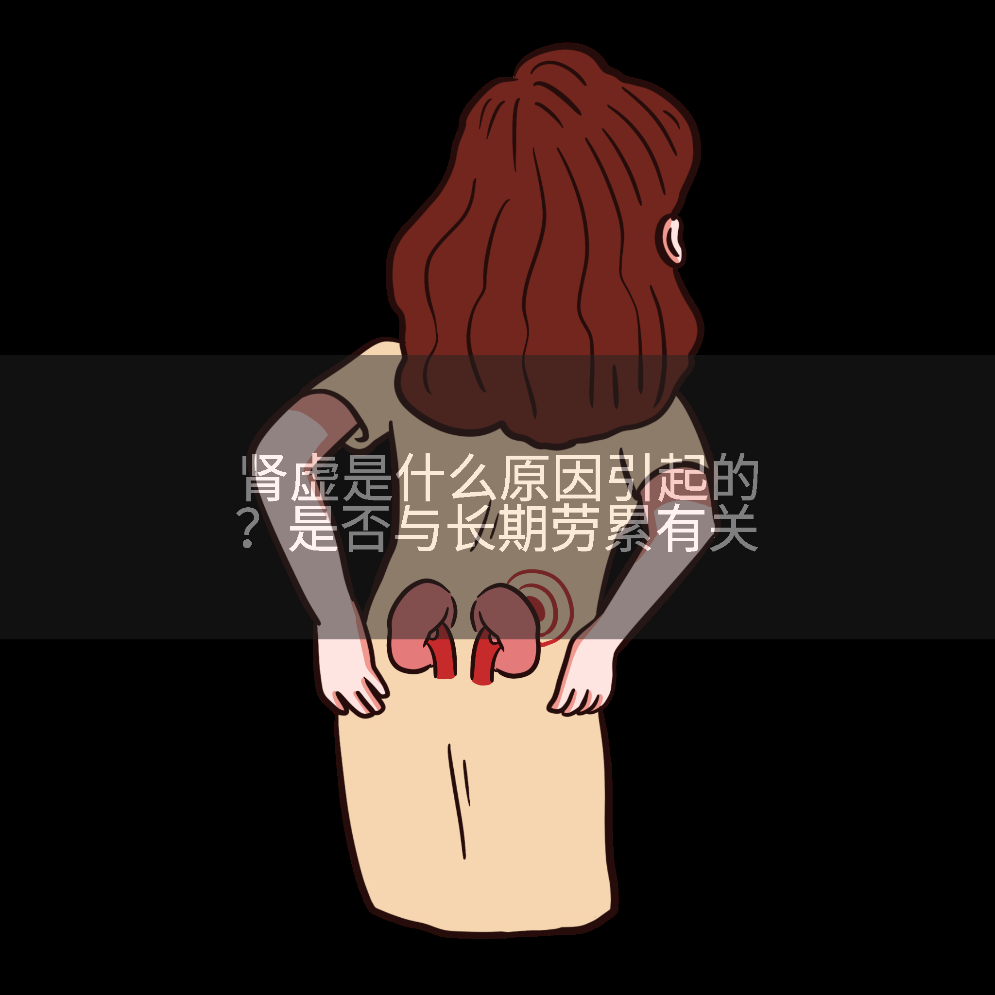 肾虚是什么原因引起的？是否与长期劳累有关
